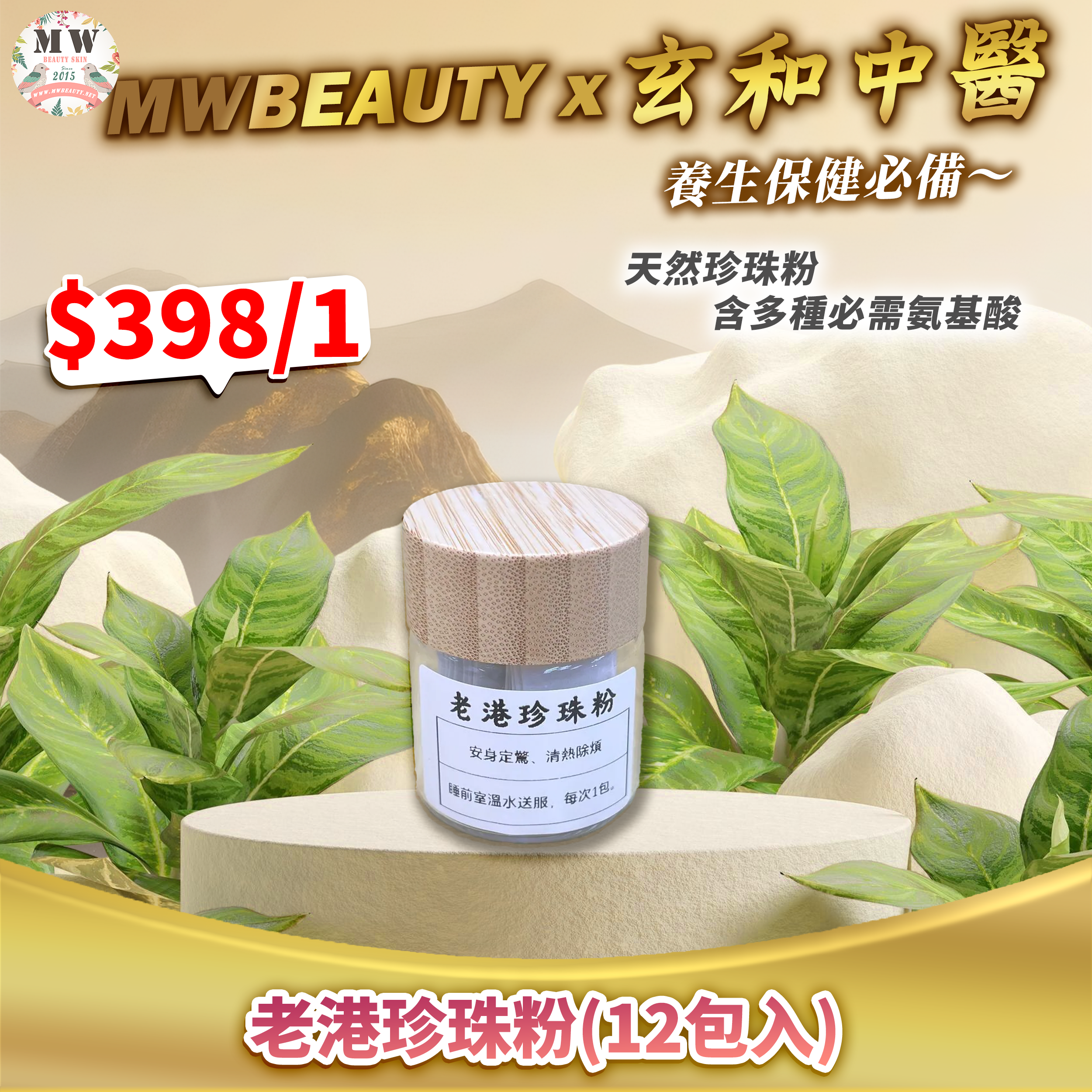 【玄和中醫】老港珍珠粉(12包入)