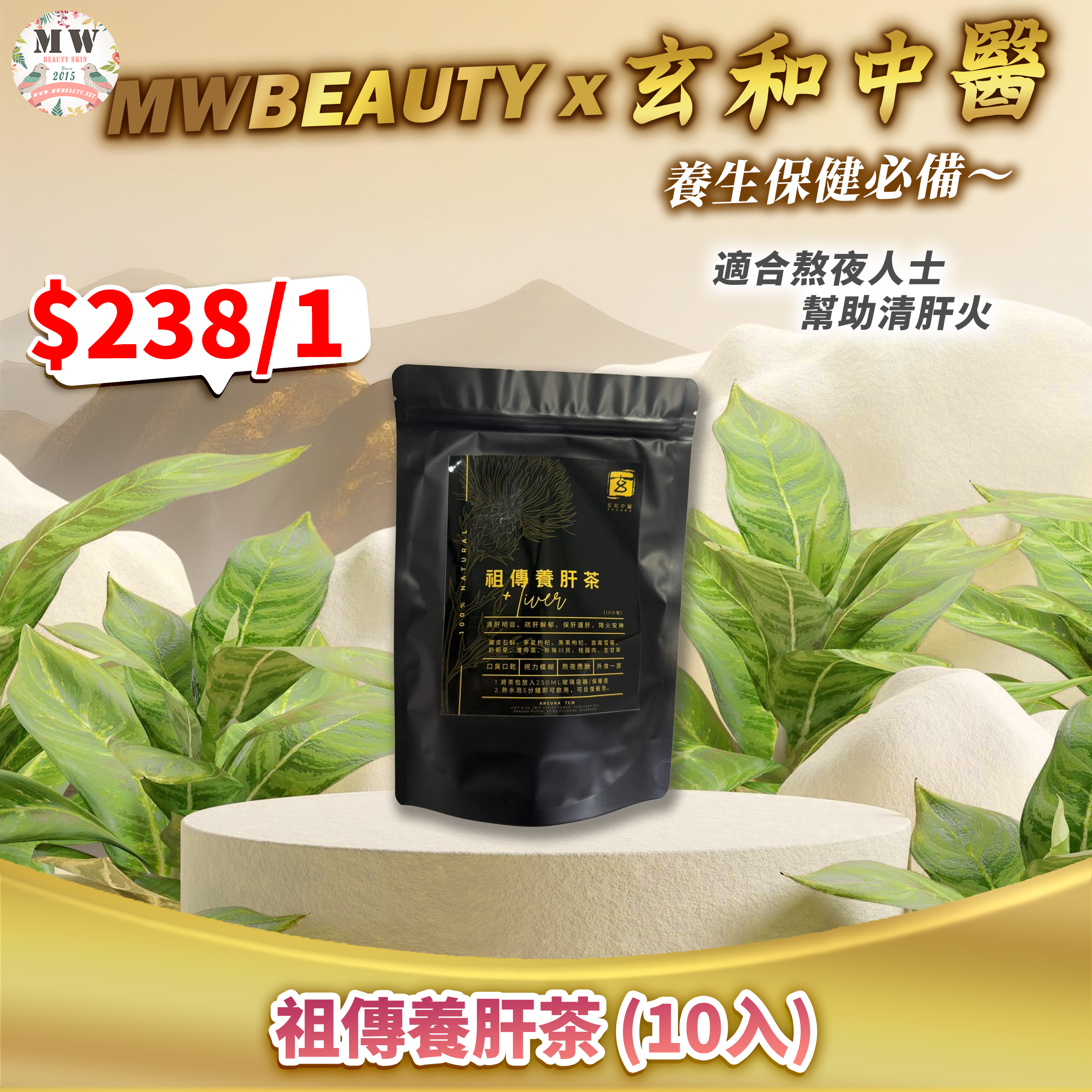 【玄和中醫】祖傳養肝茶 (一包10入)