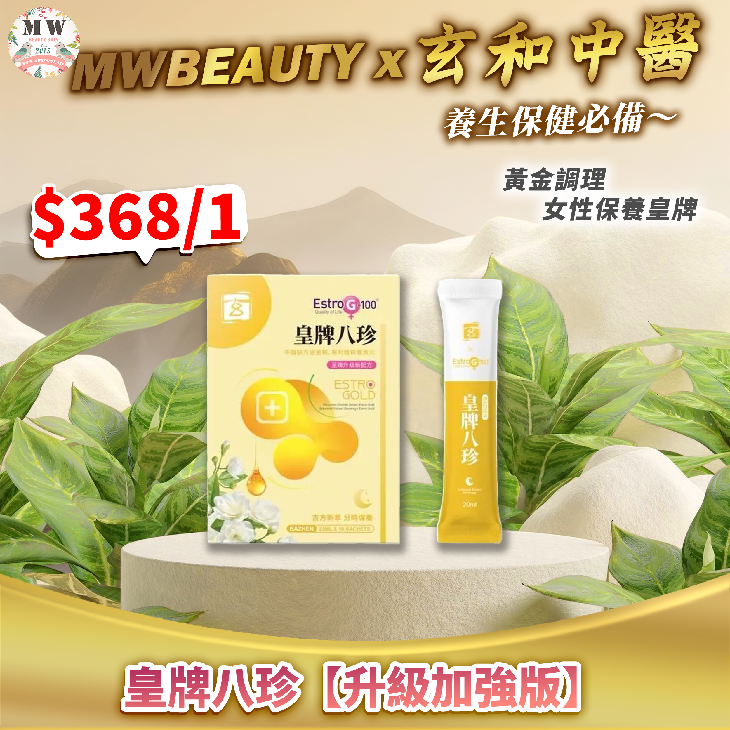 【玄和中醫】皇牌八珍【升級加強版】（黃金調理皇牌）(一盒10包）