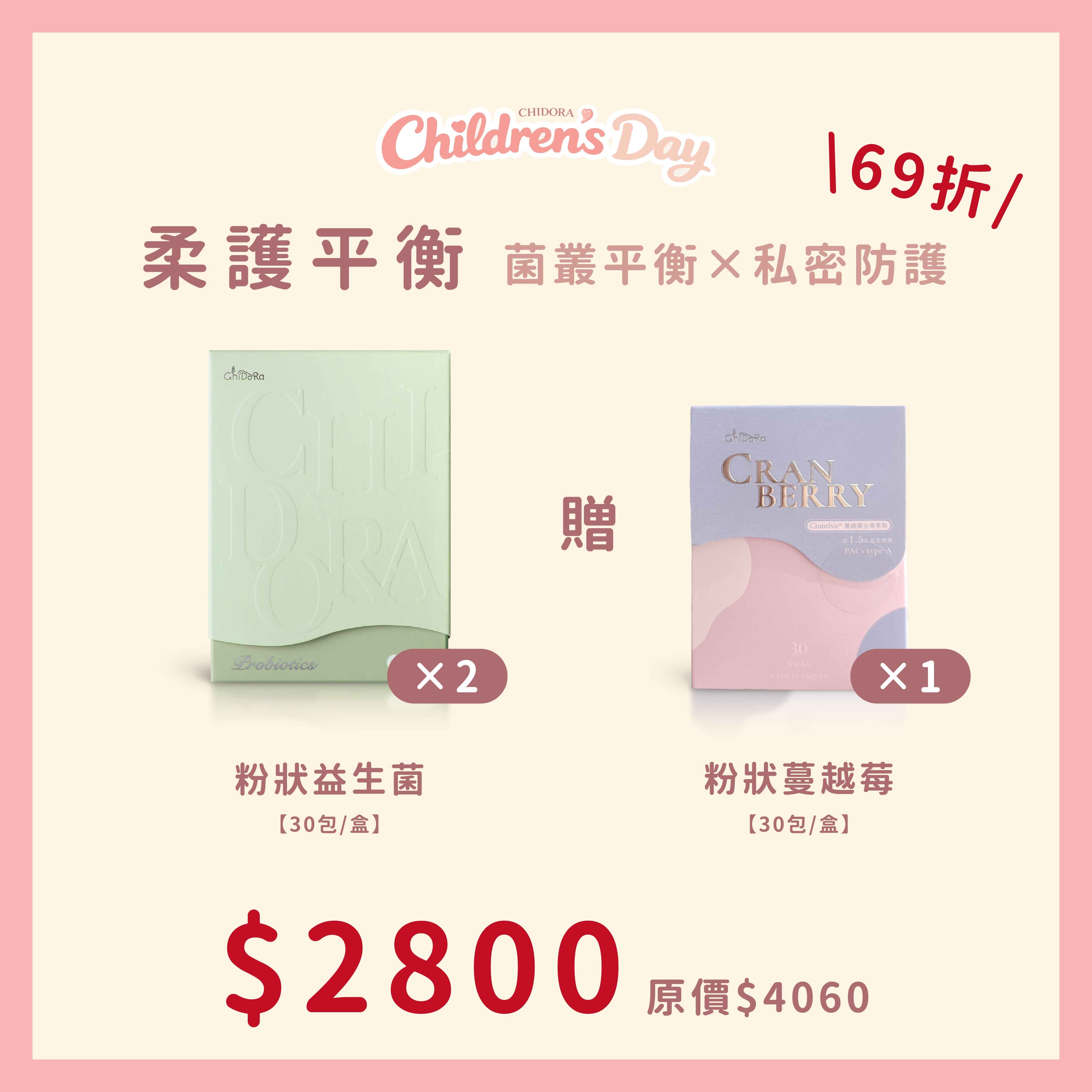 『菌叢平衡x私密防護』:粉狀益生菌X2『贈蔓越莓x1」$2800