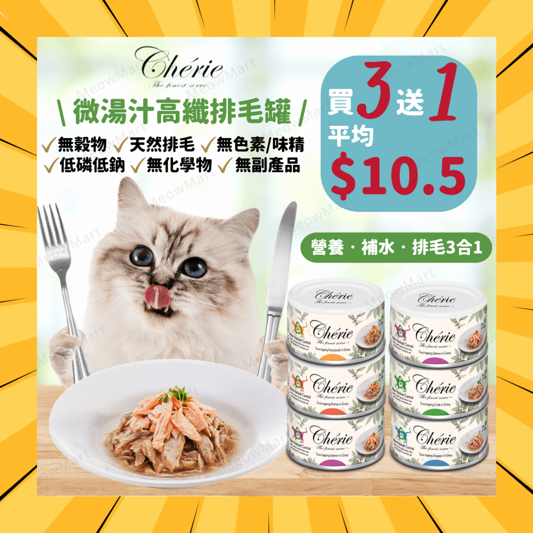 【買3送1】Cherie 法麗 - 微湯汁高纖排毛貓罐 80g (平均$10.5)