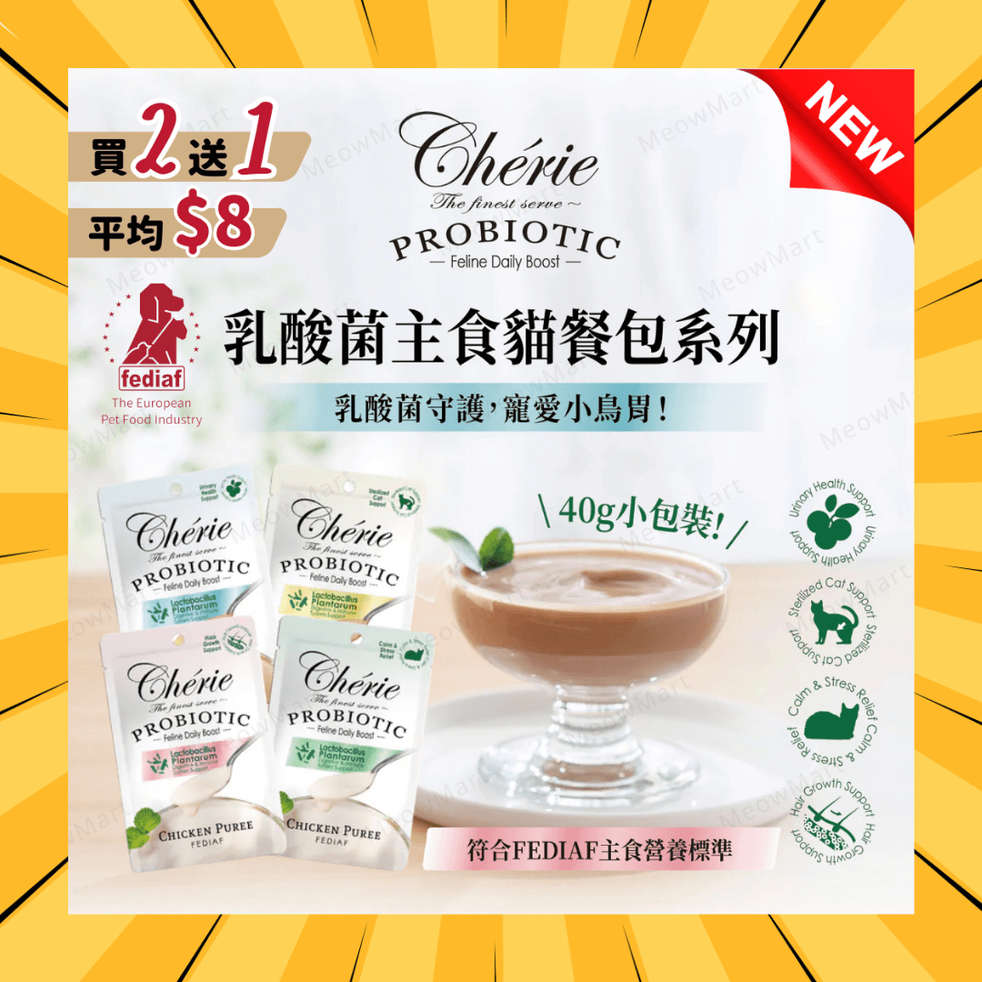 【買2送1】Cherie 乳酸菌主食貓餐包 40g (平均$8)
