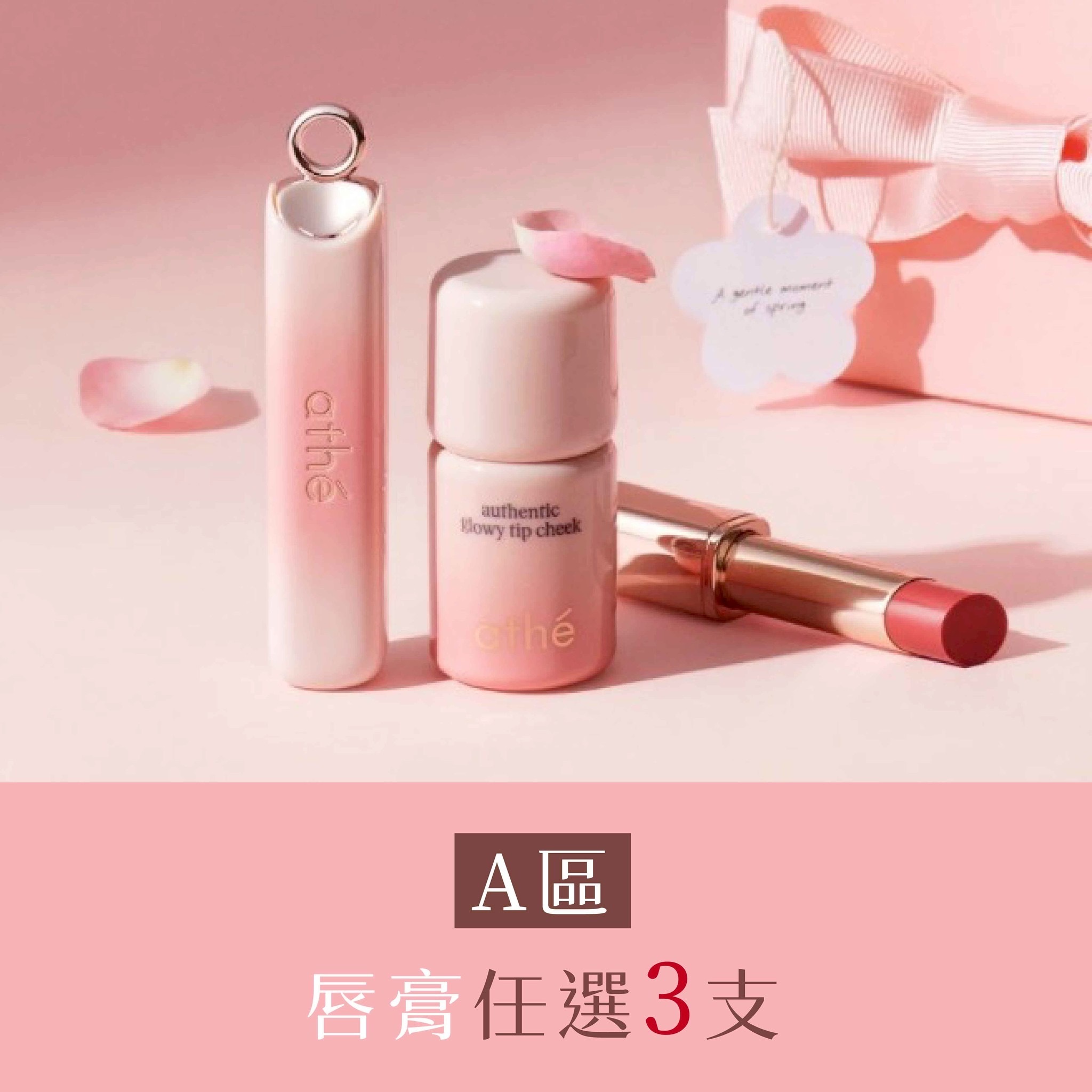 A區：水潤唇彩潤唇膏任選3支