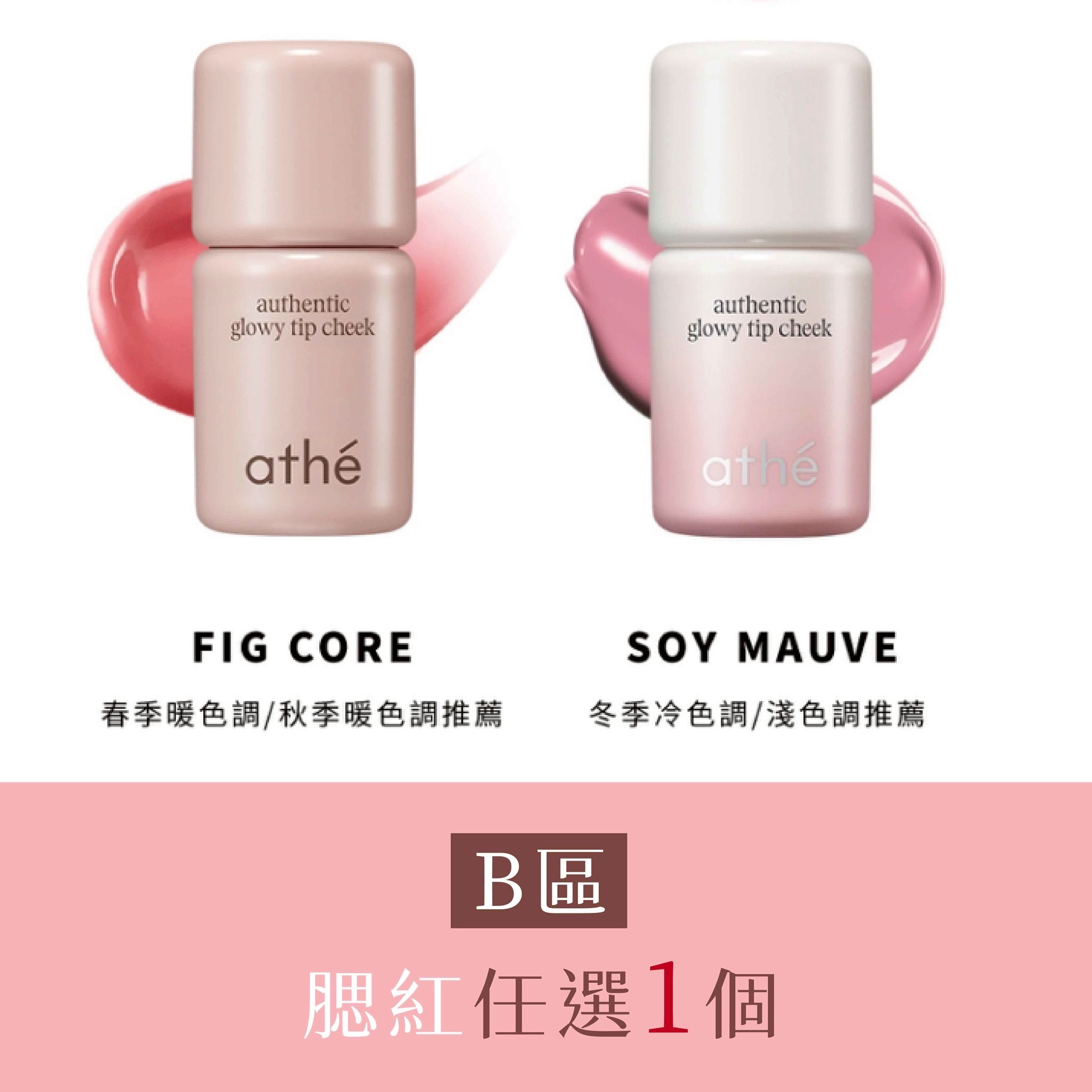 B區：煥彩光澤腮紅液任選1罐