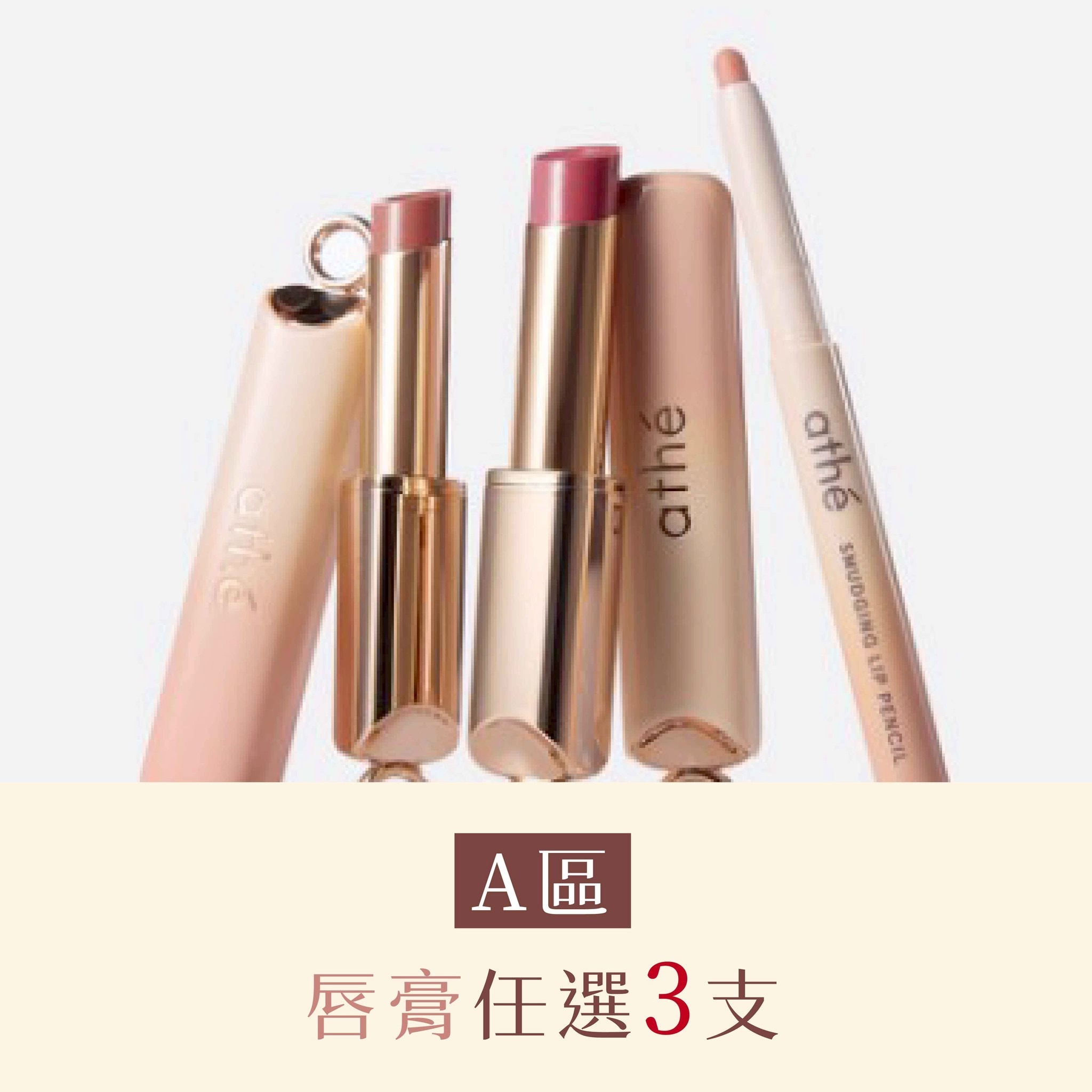A區：ATHE 水潤唇彩潤唇膏任選3支