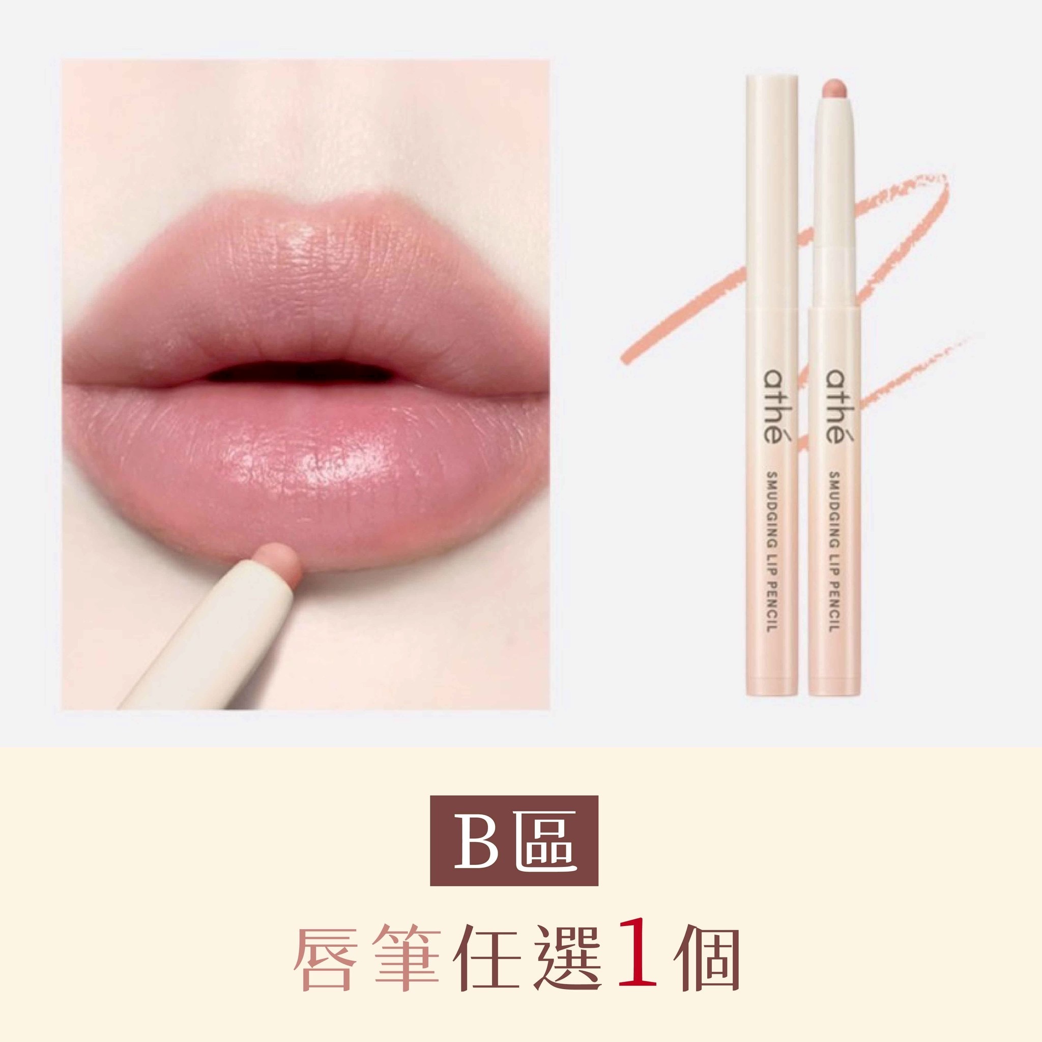 B區：ATHE 暈染唇線筆任選1支