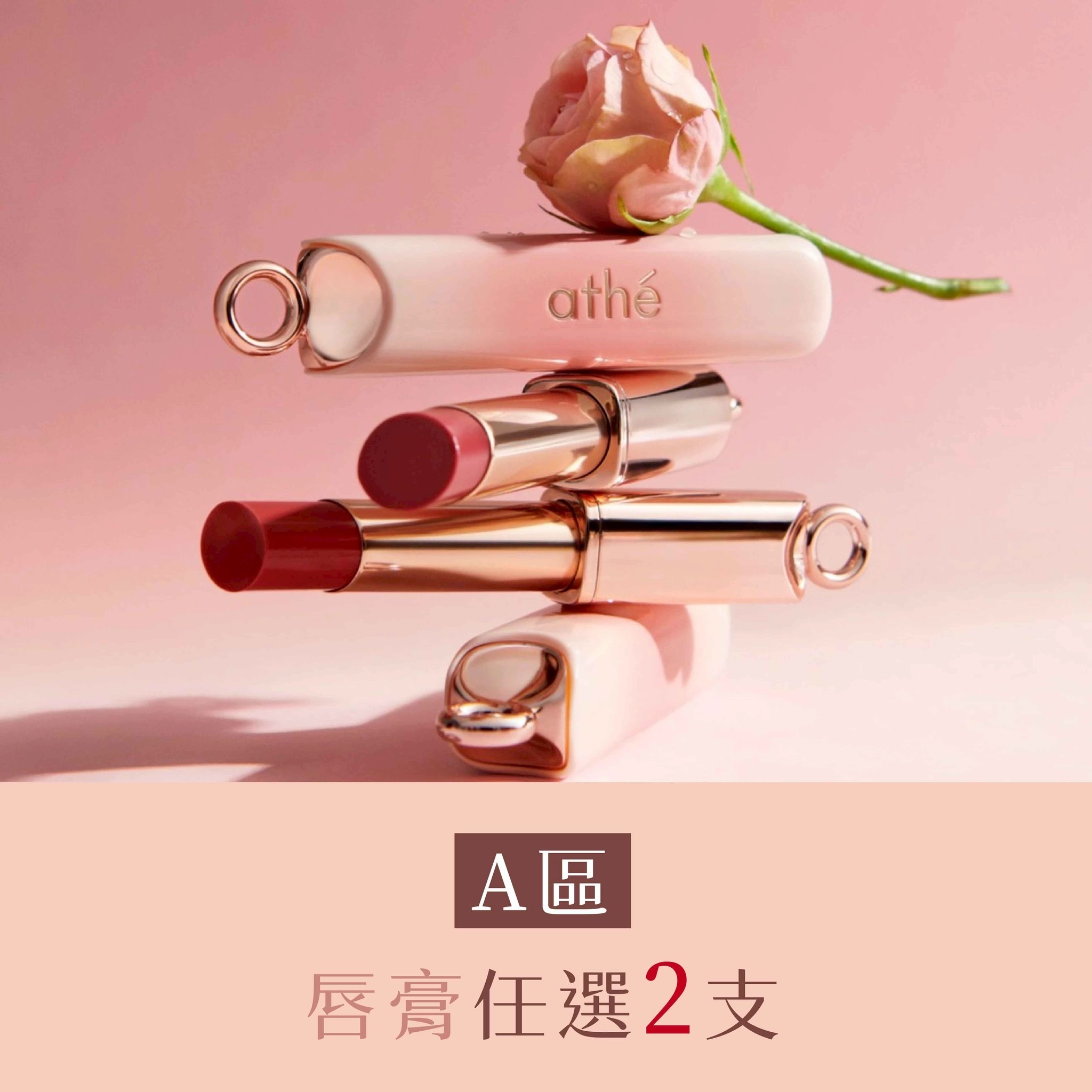 A區：水潤唇彩潤唇膏任選2支