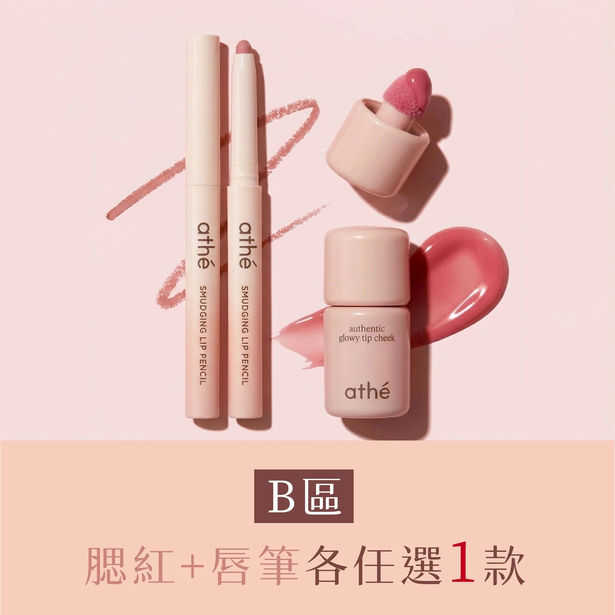 B區：煥彩光澤腮紅液任選1罐+ATHE 暈染唇線筆任選1支