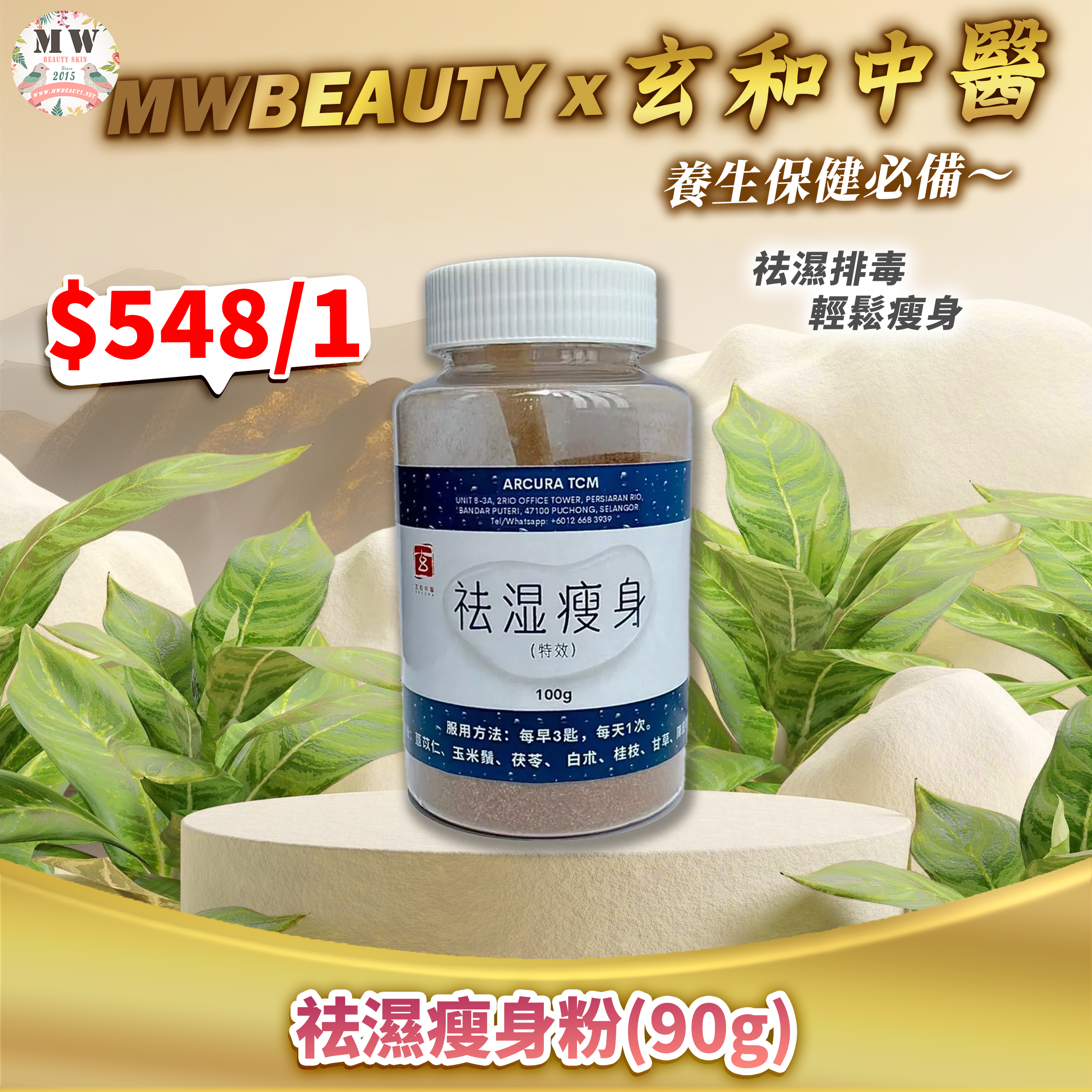 【玄和中醫】祛濕瘦身粉(90g)