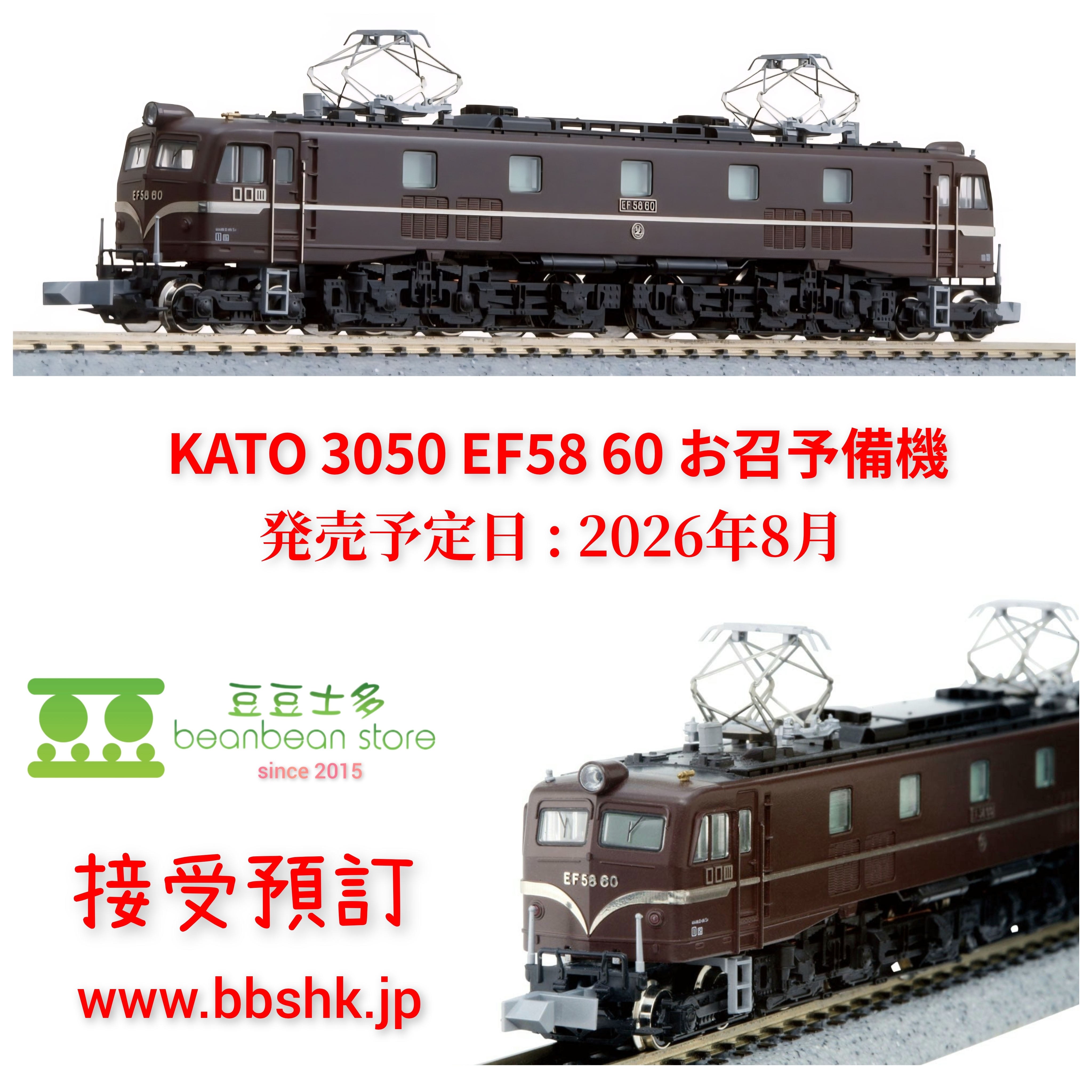 預訂) KATO 3050 EF58 60 お召予備機