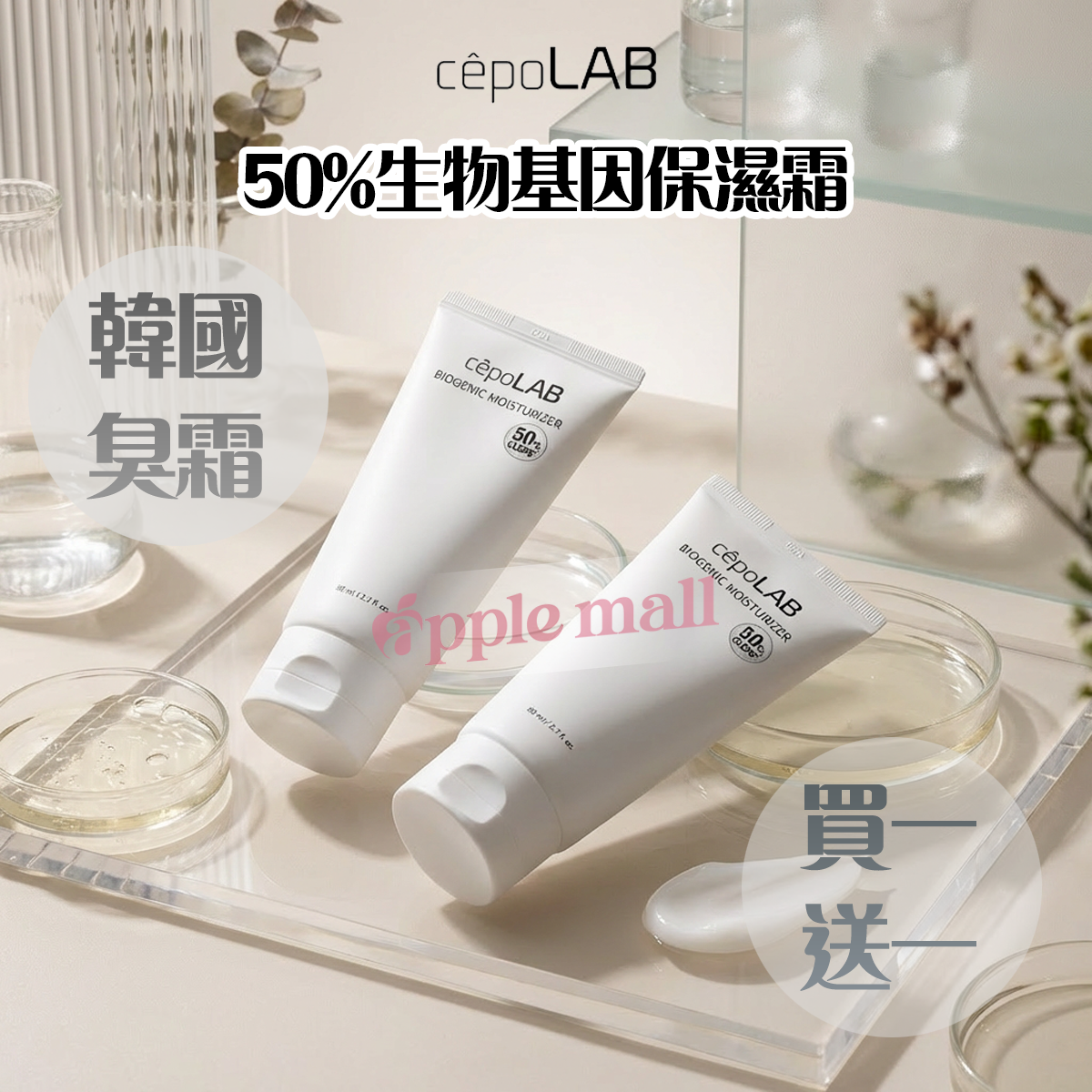 韓國CepoLAB 50%生物基因保濕霜80ml(臭霜)