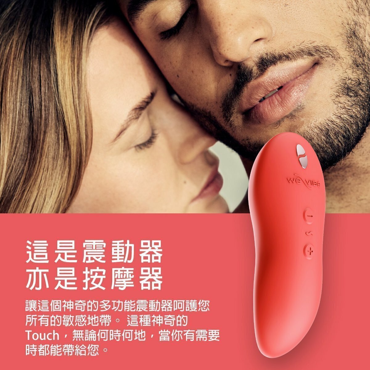 We-Vibe Touch X 多用途外用震動器