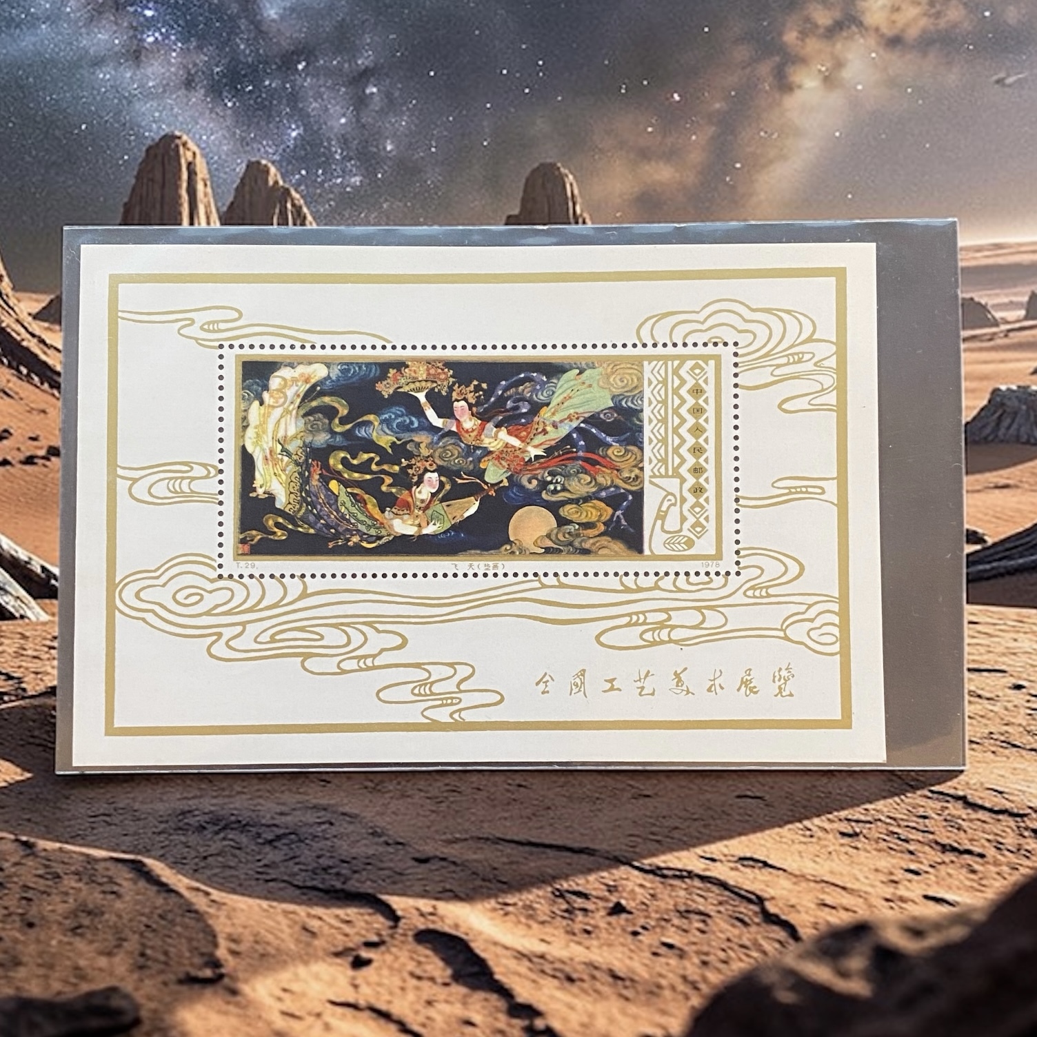 1978年中國 T29M 工藝美術小型張