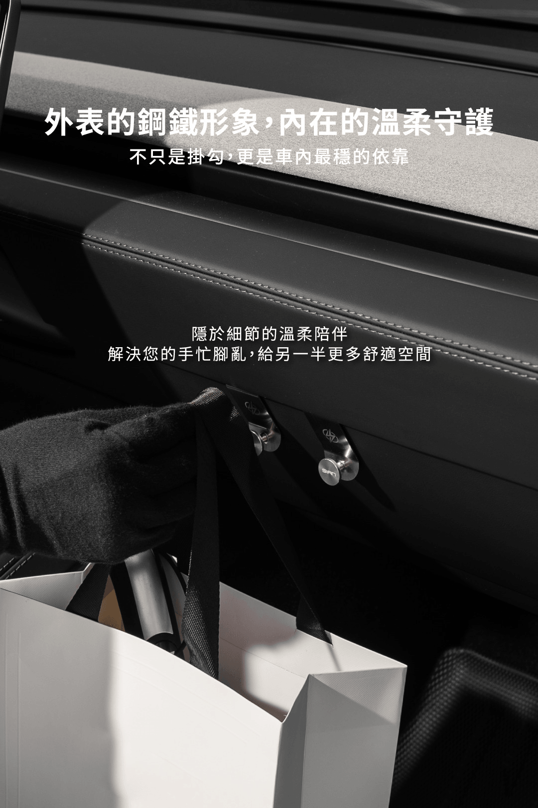 SIAN所設計的特斯手套箱拉掛鉤具矽膠保護墊，緊密貼合零摩擦，不傷原車內裝