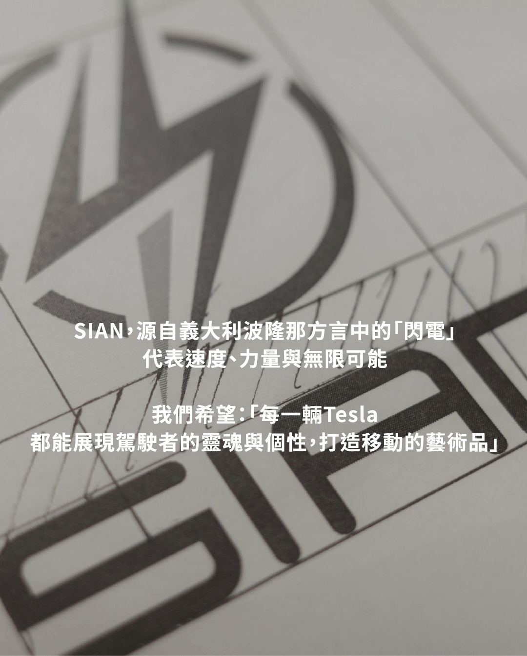SIAN 3 年品牌保固承諾，專為特斯拉煥新版設計之無損安裝精密改裝精品