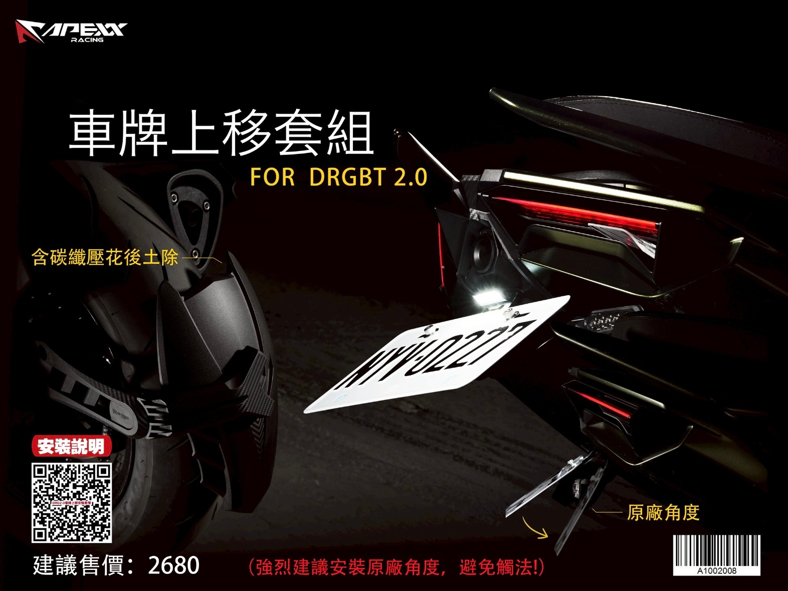 APEXX DRG2.0 牌架上移