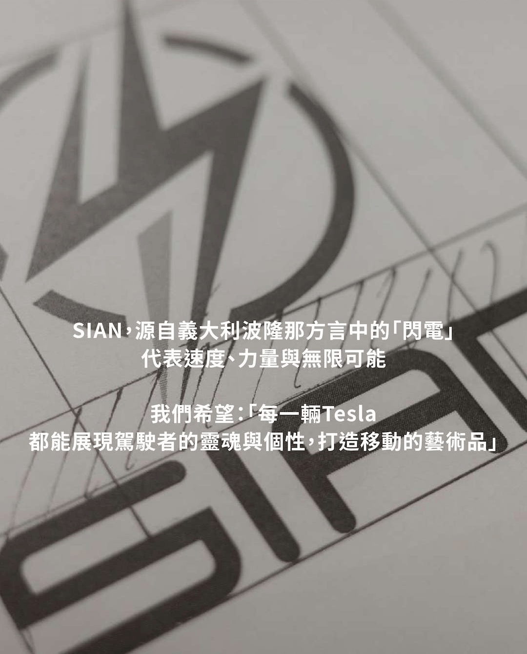 SIAN 台灣團隊專業研發，提供美觀與功能兼具的特斯拉精品改裝提案