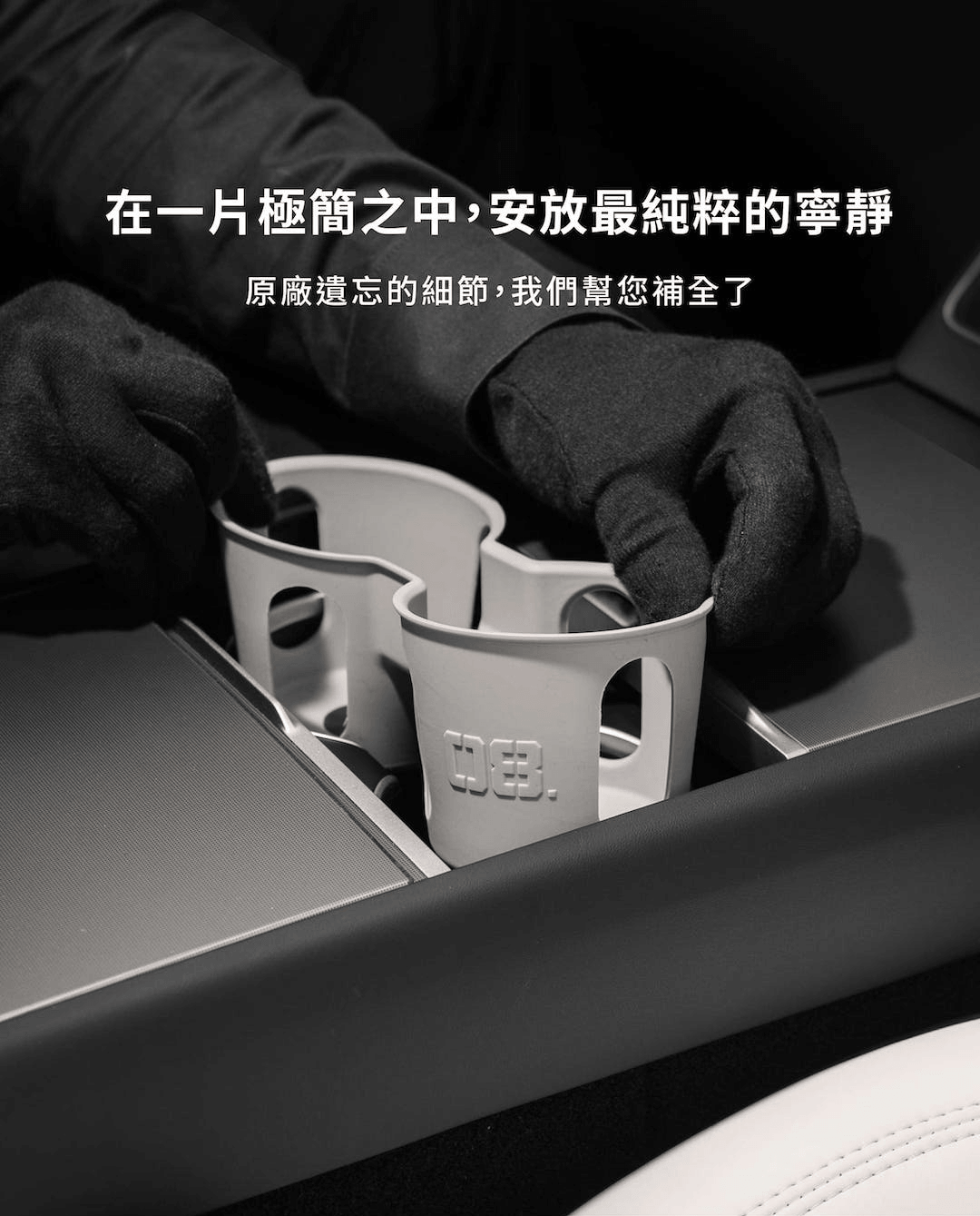 SIAN解決原廠痛點,讓杯身精準卡位,飲料安心放置不晃動 2025+ Tesla Model Y Juniper 煥新版杯架,100% 完美貼合原車身開模設計