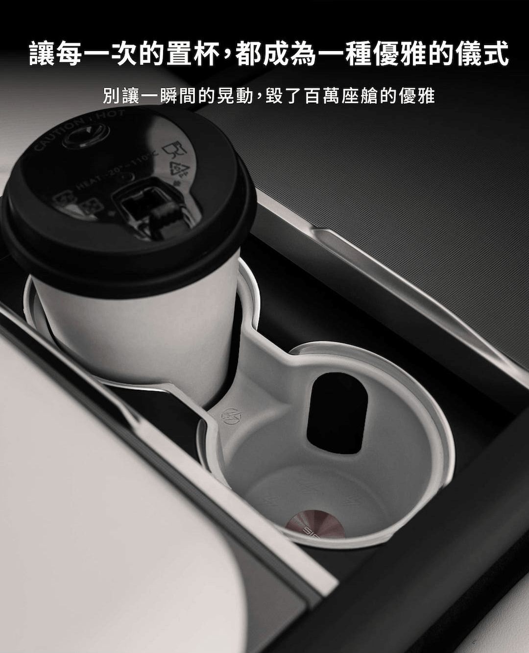 讓行駛中更寧靜!緊密包裹杯身,徹底告別碰撞聲響 特斯拉 Model Y 專用杯架緊貼杯身設計,有效吸收震動、消除行駛異音