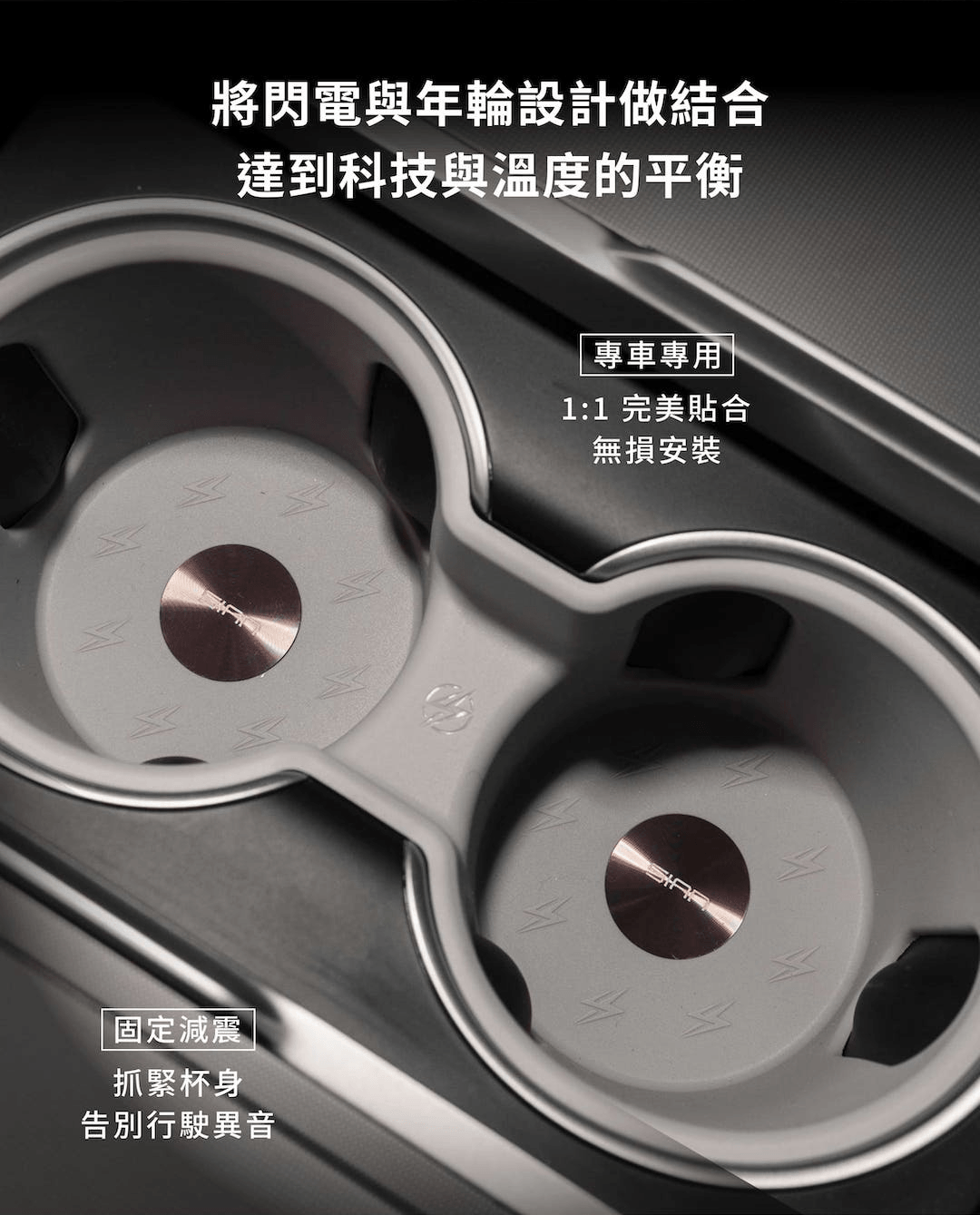SIAN獨家閃電壓紋與年輪設計,細節處彰顯特斯拉改裝周邊工藝美學 SIAN 特斯拉杯架採無損安裝設計,獨家閃電壓紋與年輪工藝細節展現