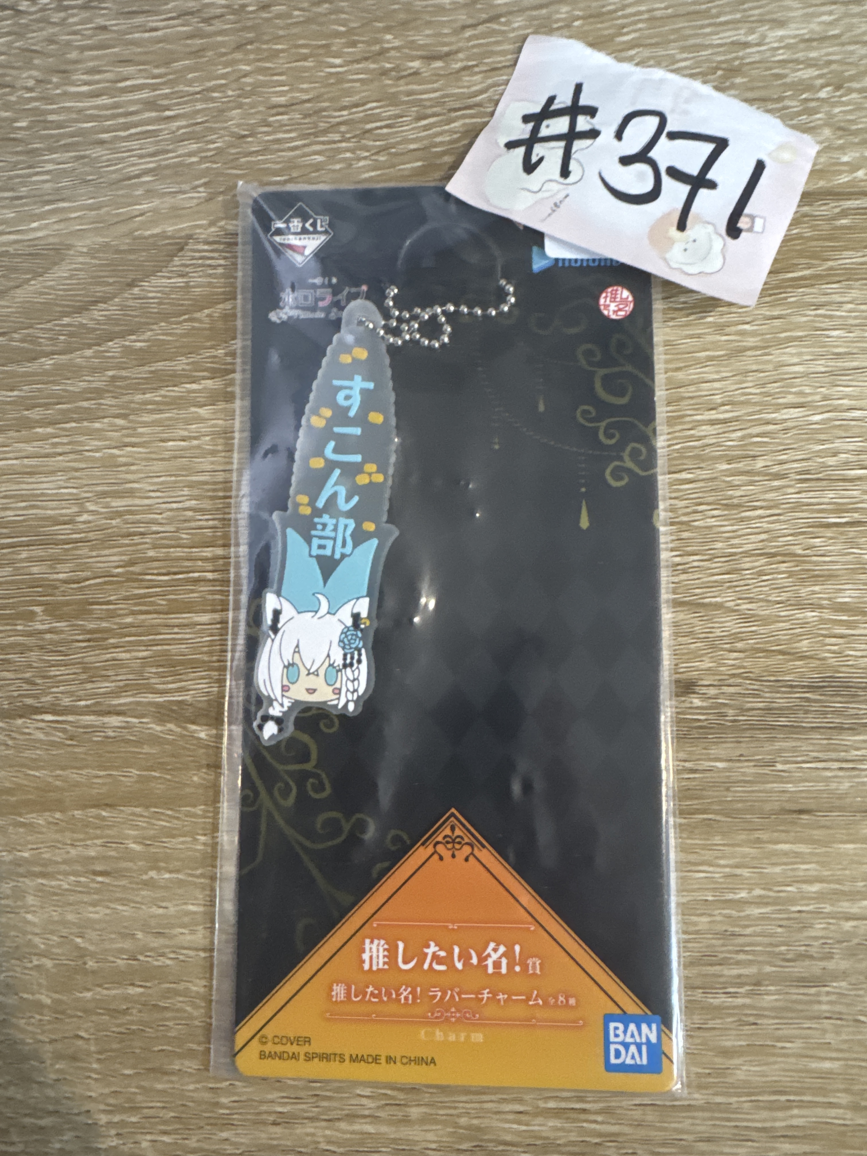 HOLOLIVE  FUBUKI  掛件#371