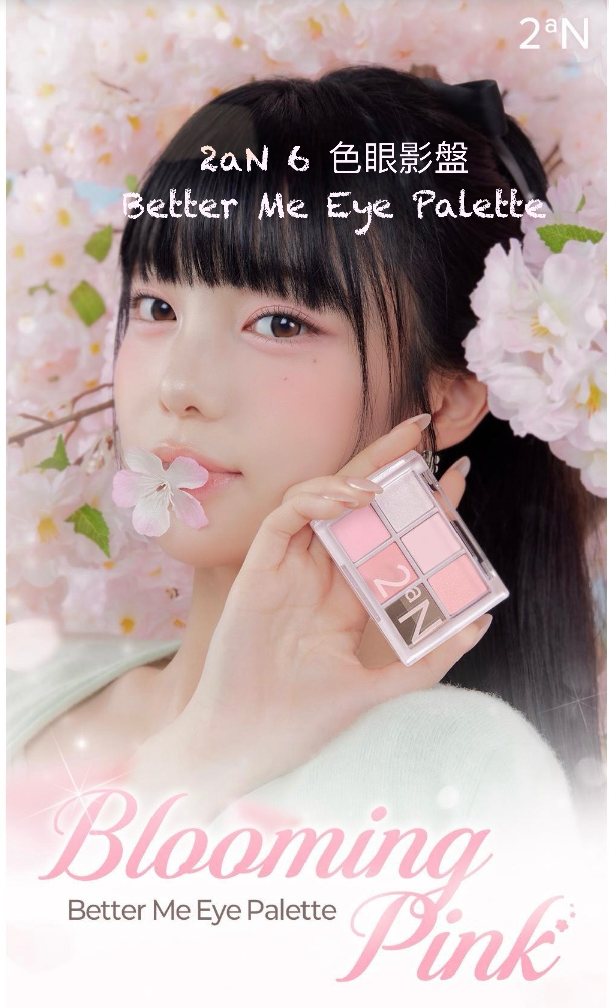 預 購 (3-5日)｜2aN 6 色眼影盤Better Me Eye Palette