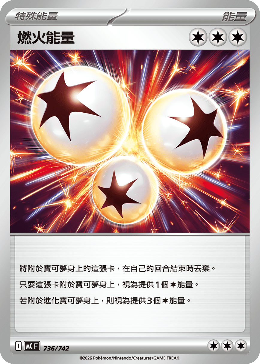 【MCF 736/742 -】燃火能量