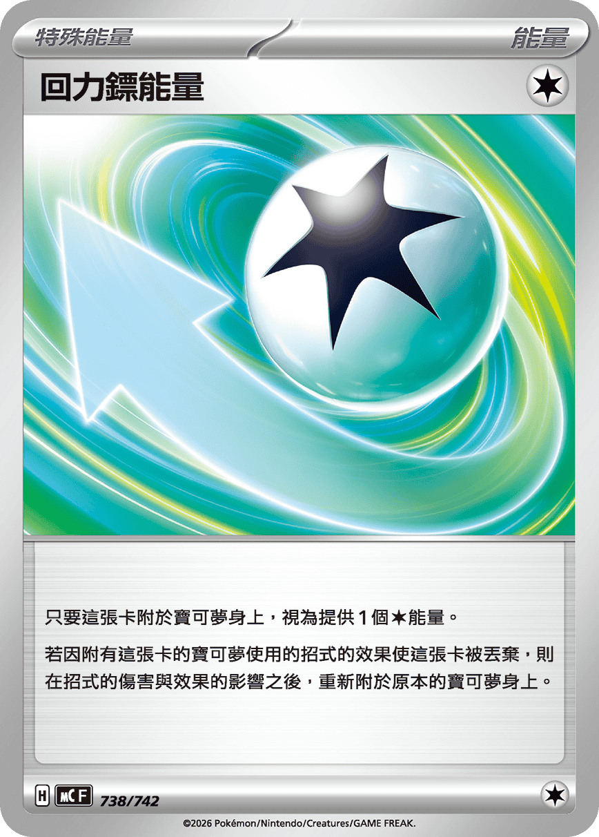 【MCF 738/742 -】回力鏢能量
