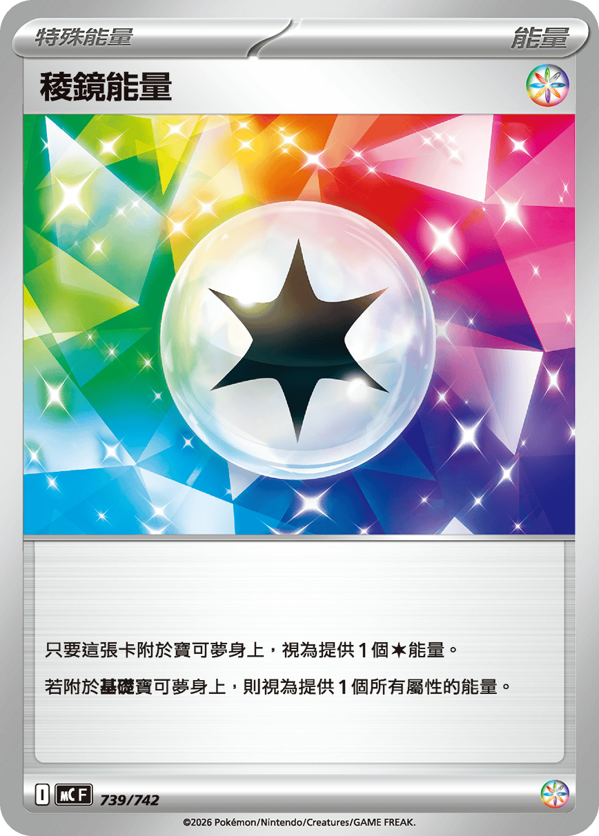 【MCF 739/742 -】稜鏡能量