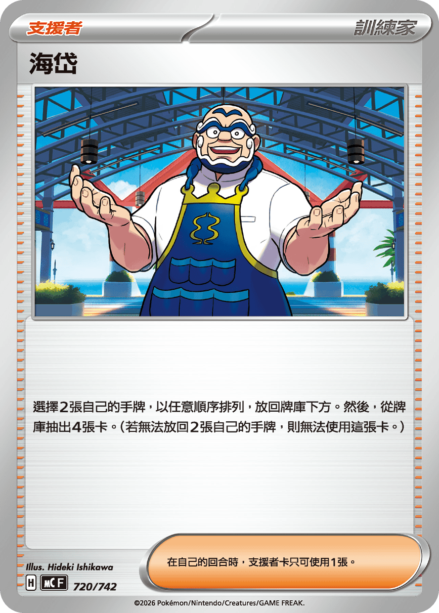 【MCF 720/742 -】海岱