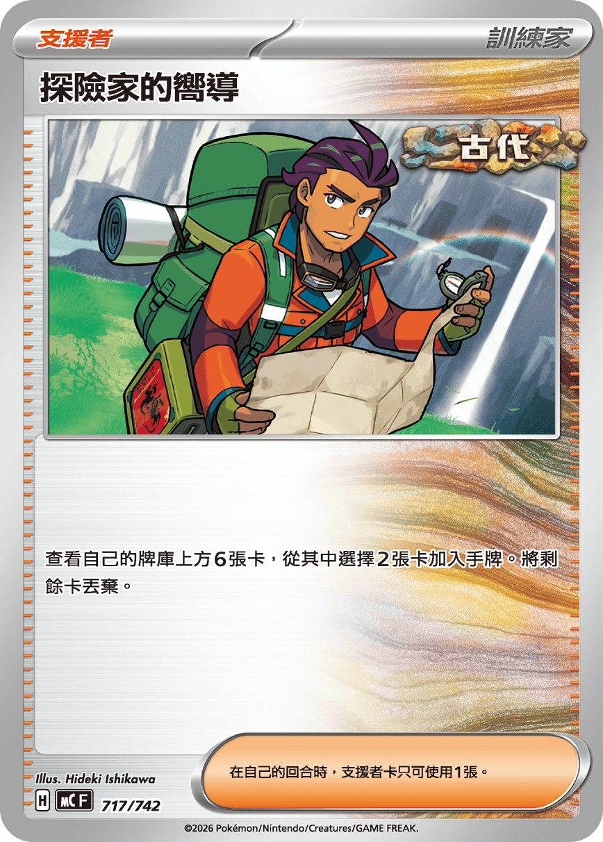 【MCF 717/742 -】探險家的嚮導
