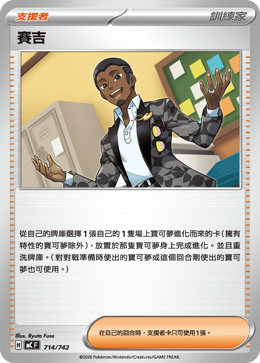 【MCF 714/742 -】賽吉