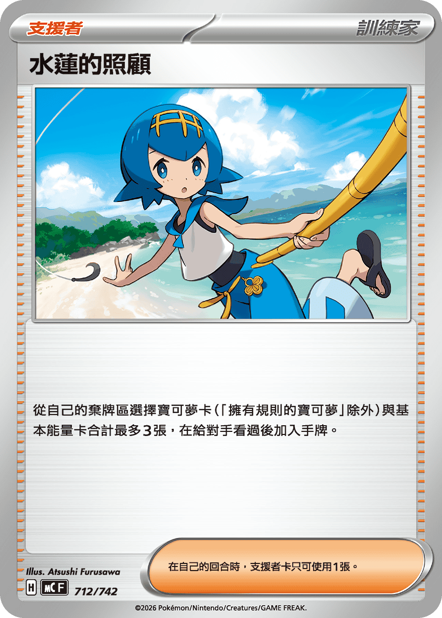 【MCF 712/742 -】水蓮的照顧