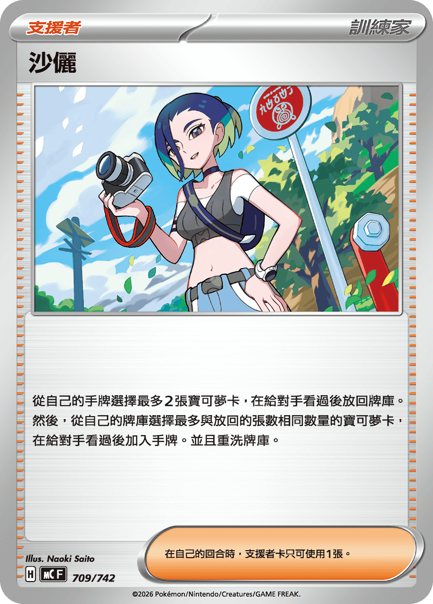 【MCF 709/742 -】沙儷