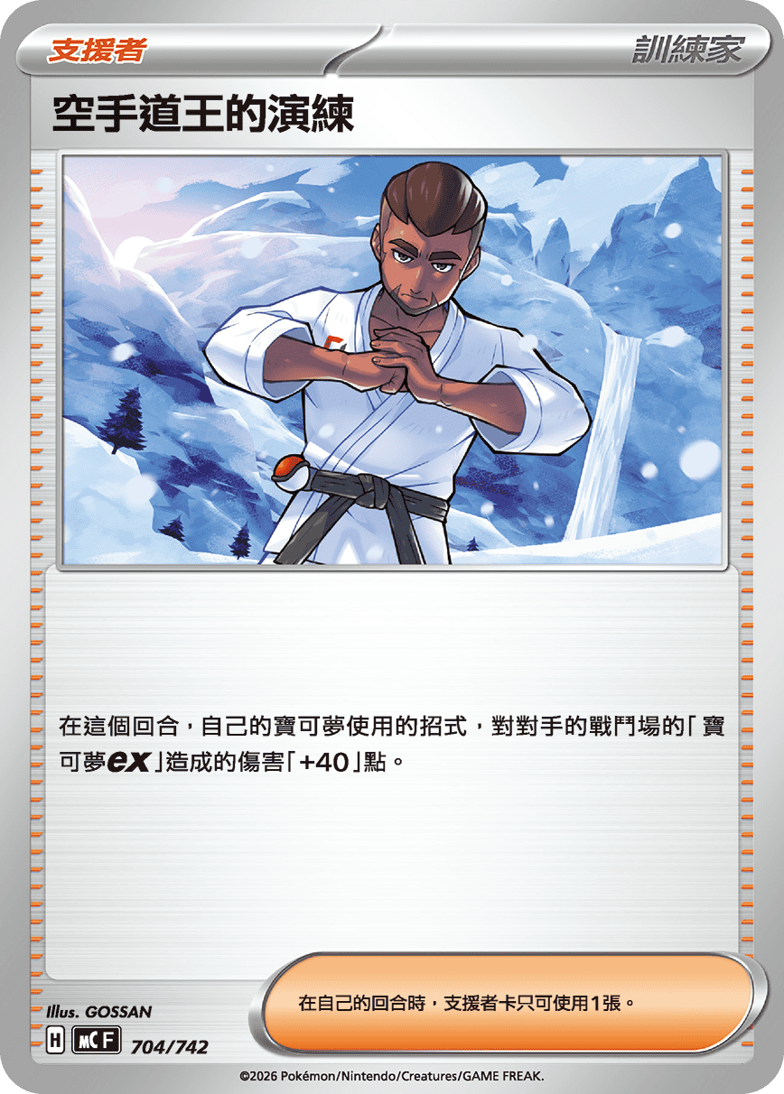 【MCF 706/742 -】空手道王的演練