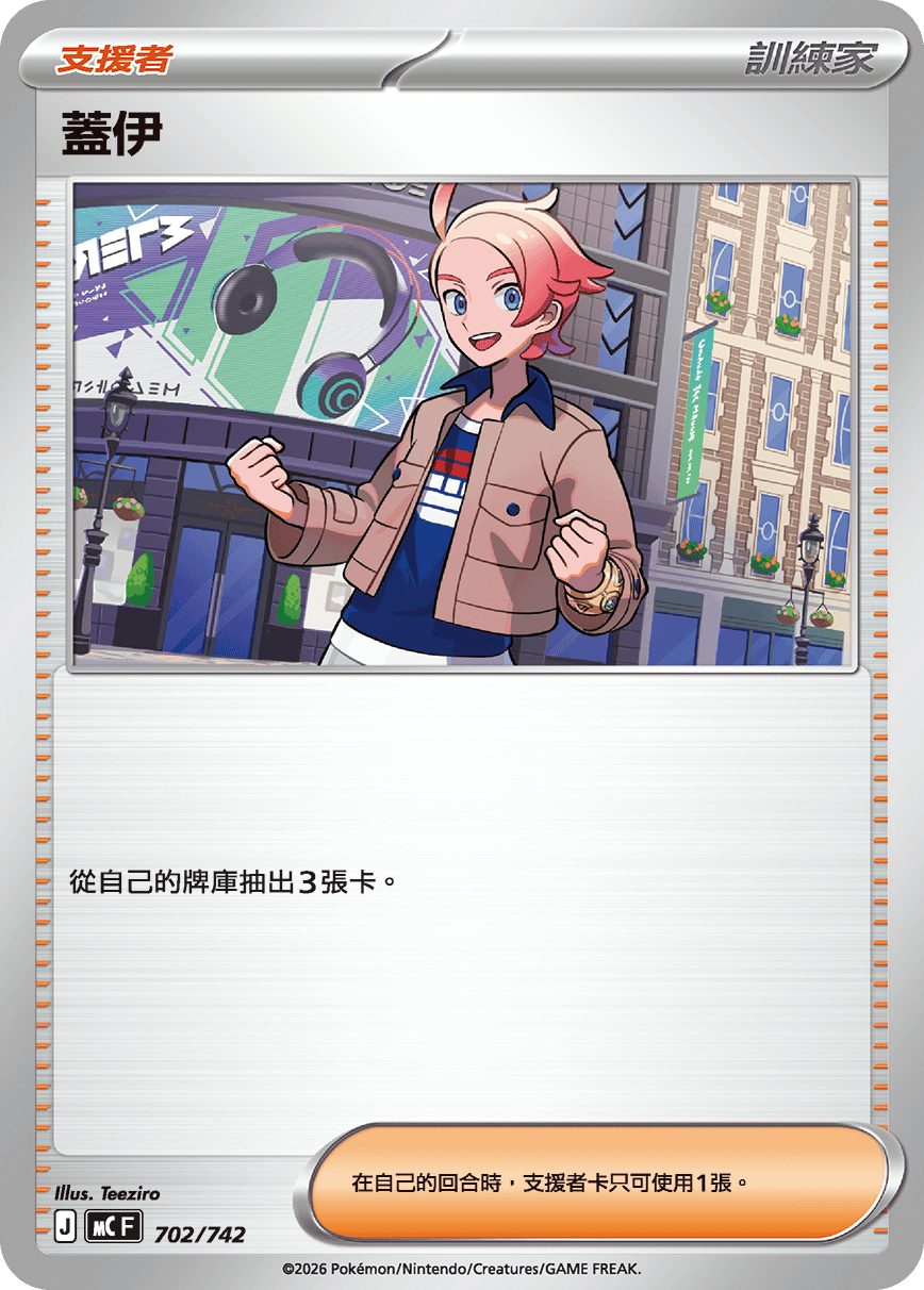 【MCF 702/742 -】蓋伊