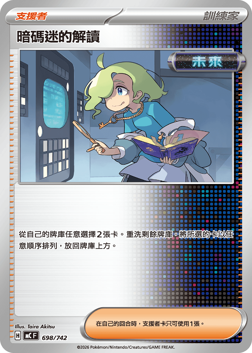 【MCF 698/742 -】暗碼迷的解讀