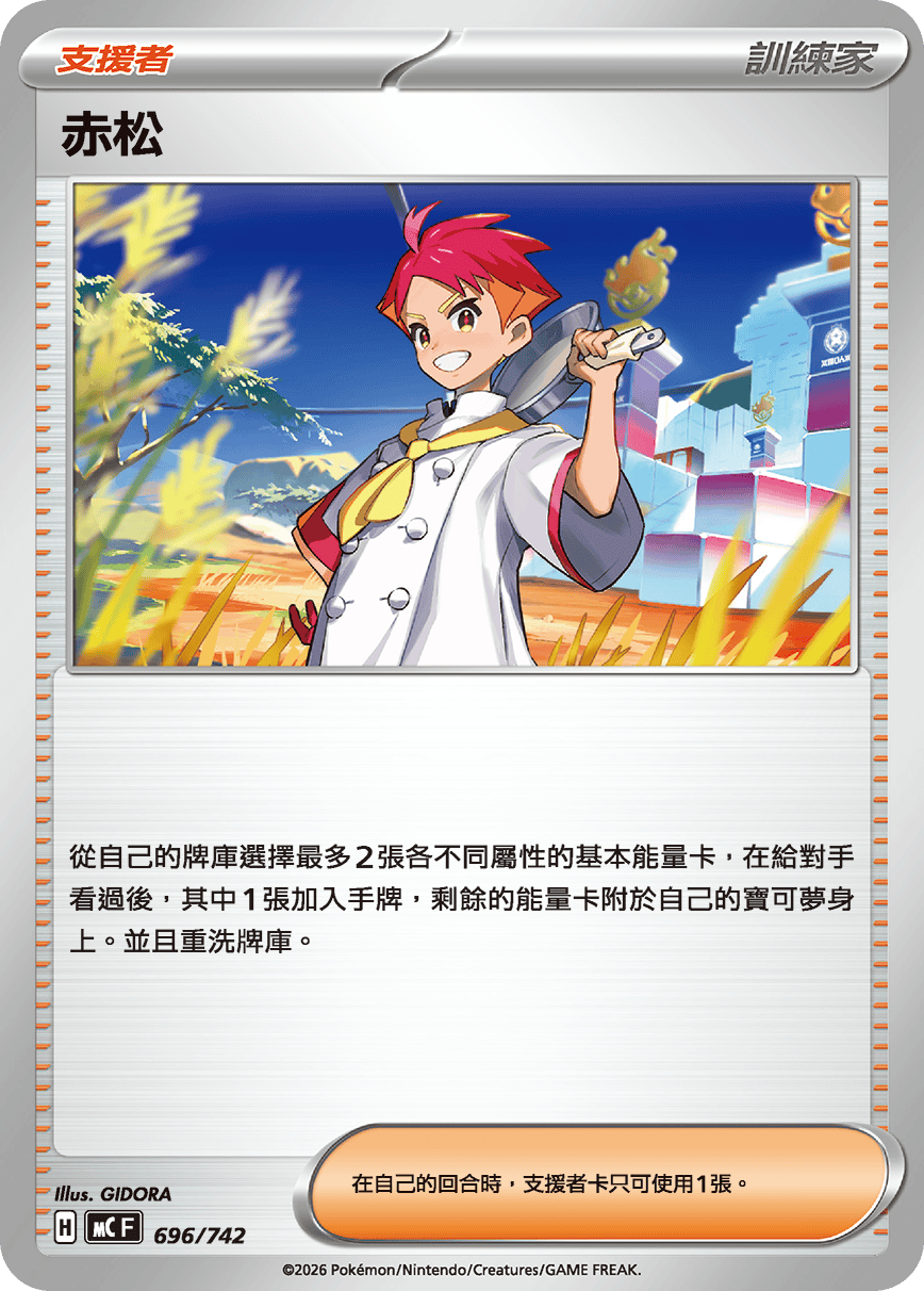 【MCF 696/742 -】赤松
