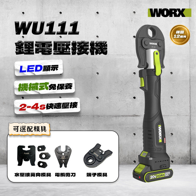 威克士｜WU111不銹鋼水管壓接機