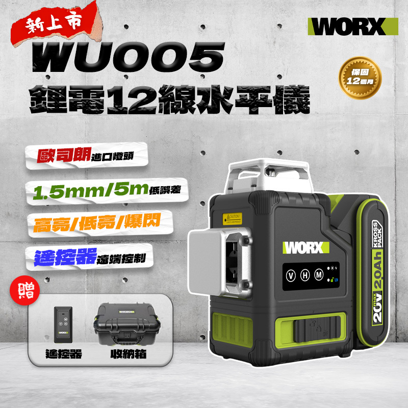 威克士｜WU005 12線雷射墨線儀