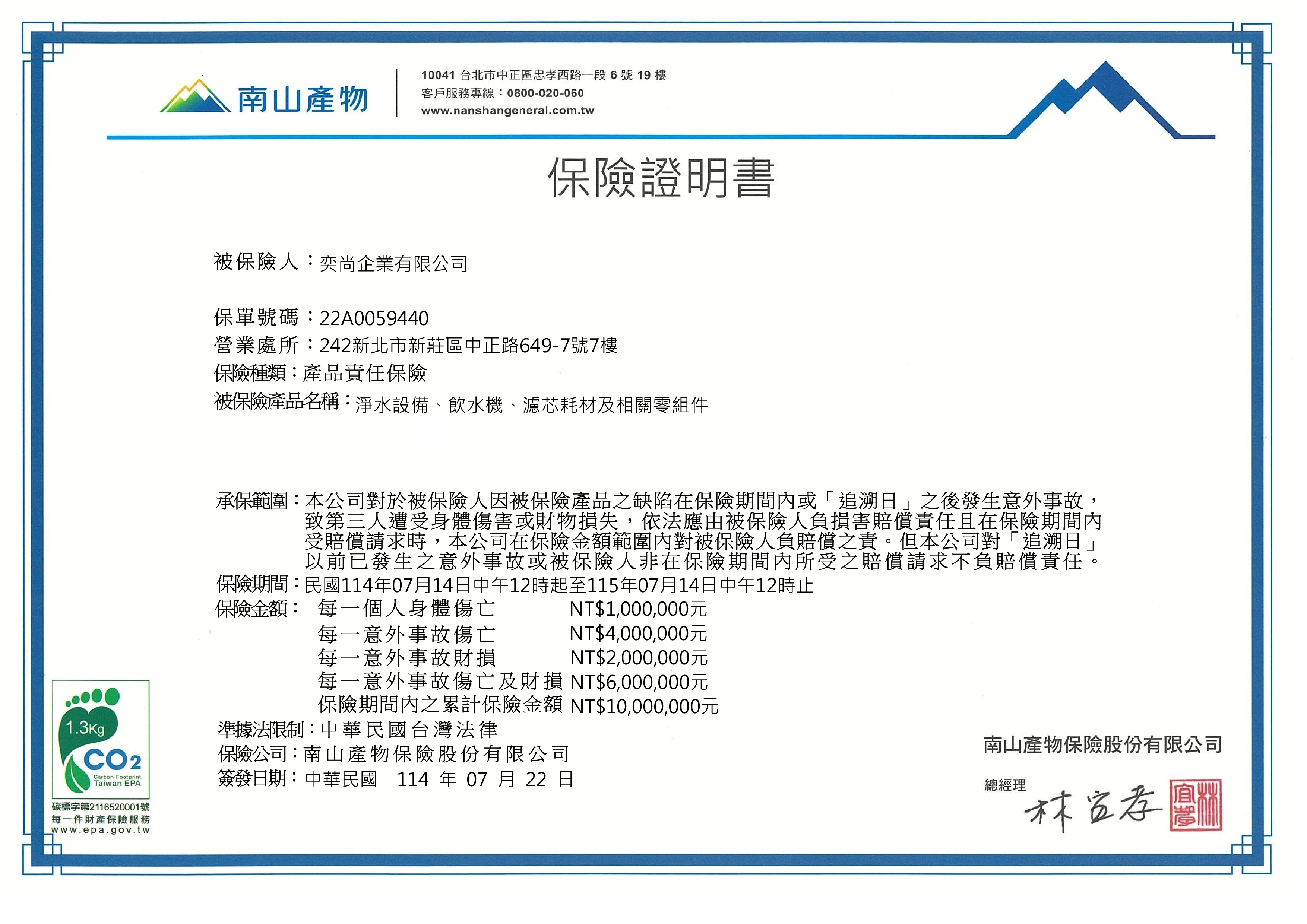 極淨水產品責任險保單