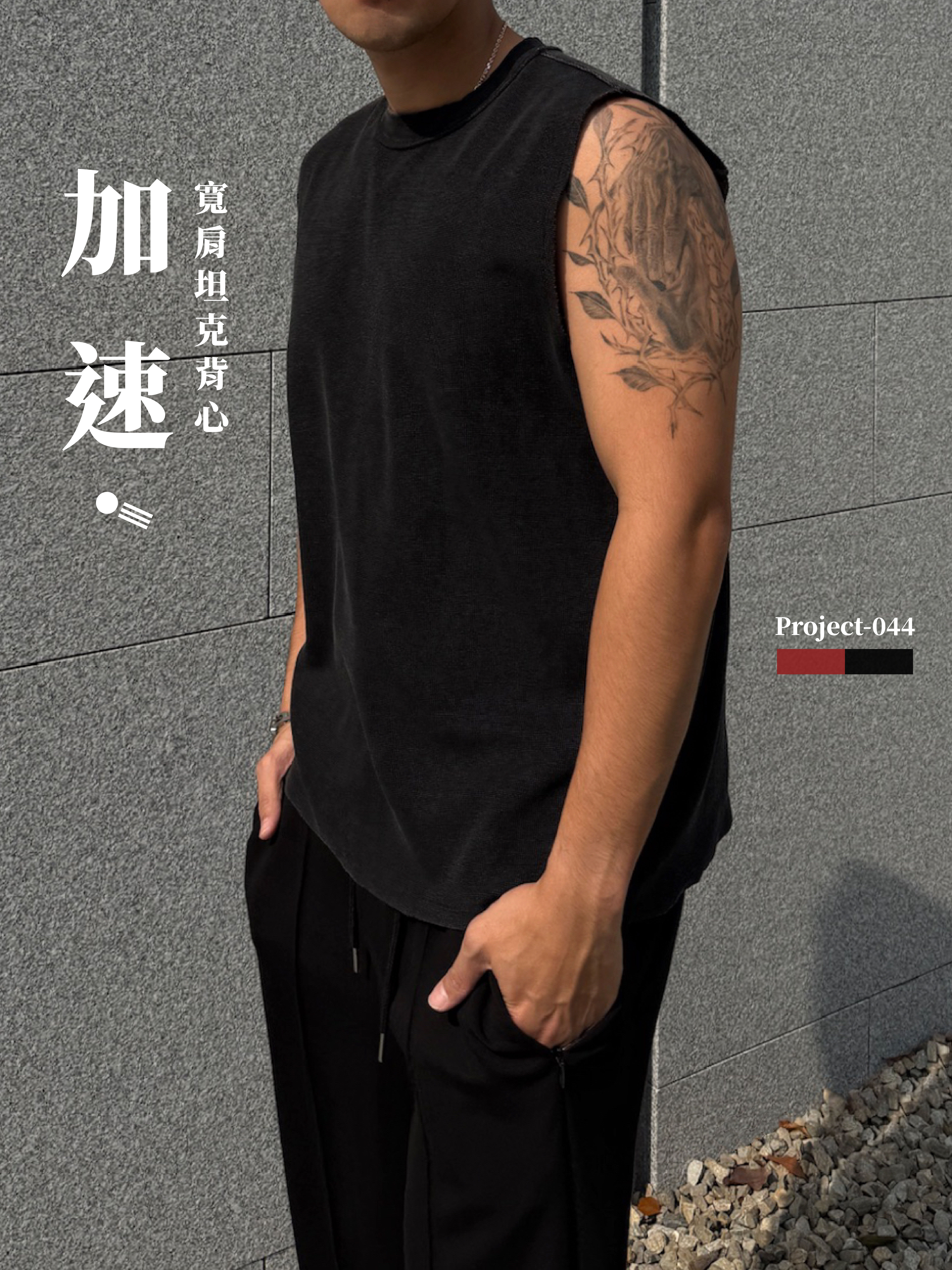 [1atm] 加速-寬肩坦克背心 project-044 design™ by 1atm