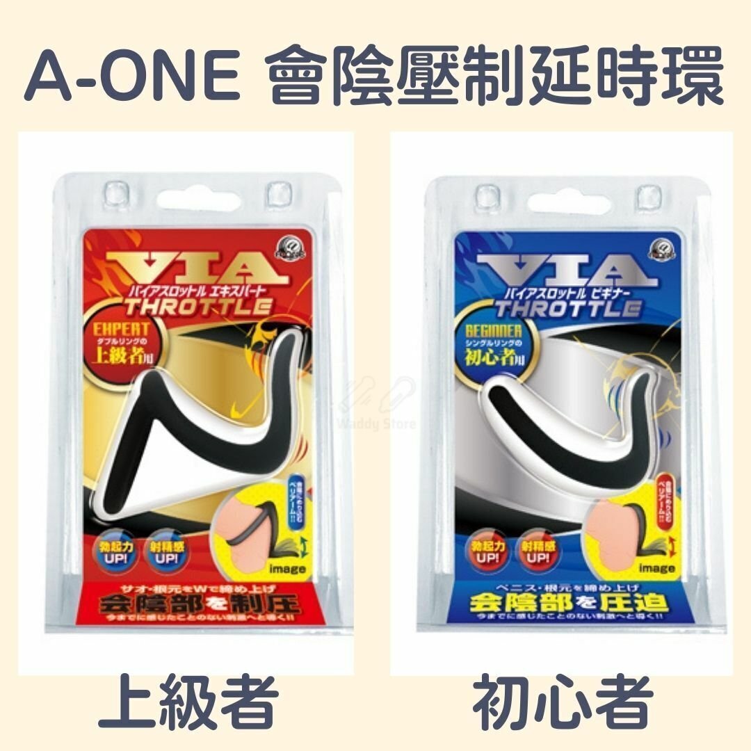 A-One 會陰壓制延時環