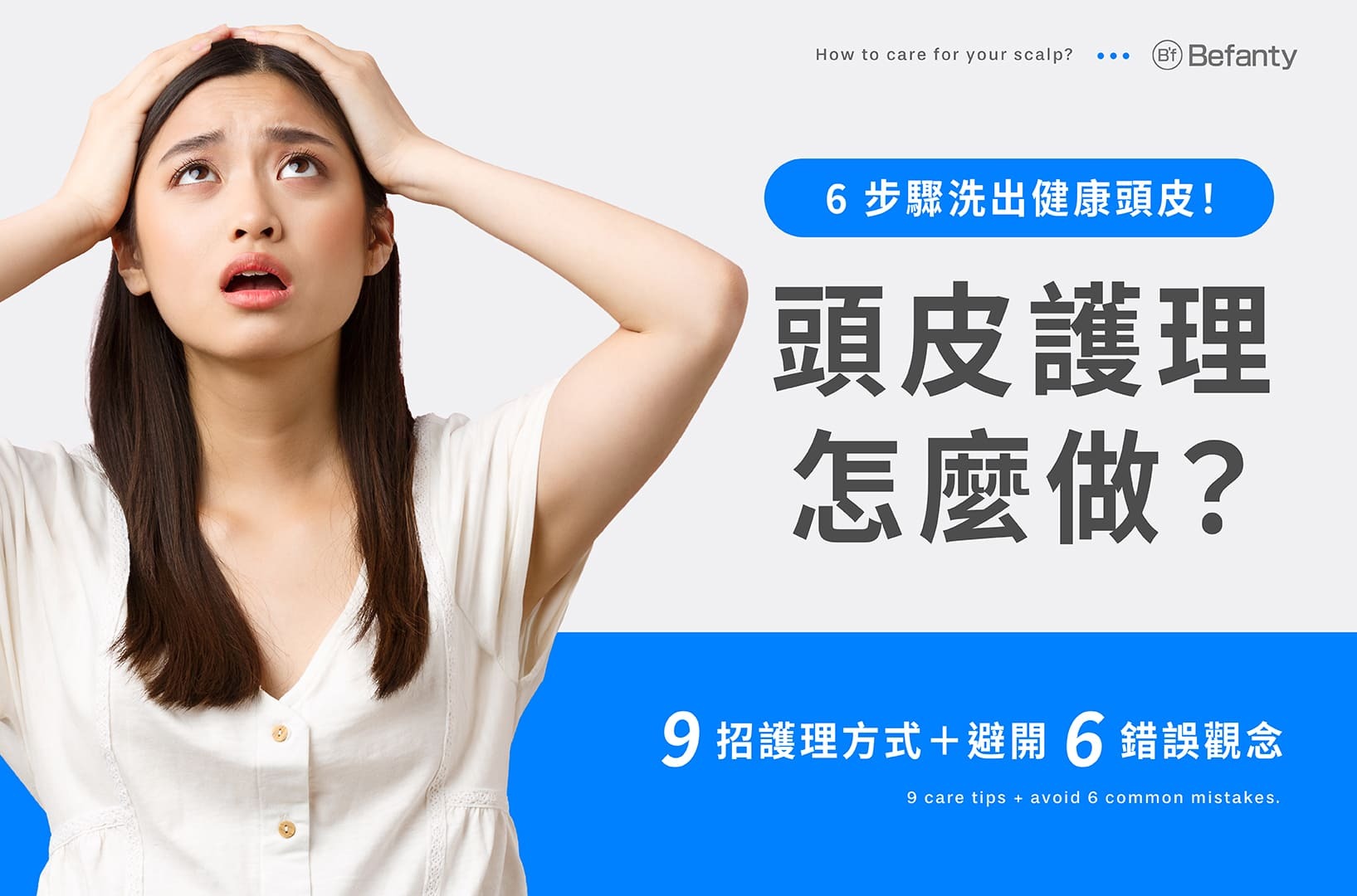 頭皮護理｜9招護理方式＋避開6錯誤觀念，6步驟洗出健康頭皮！