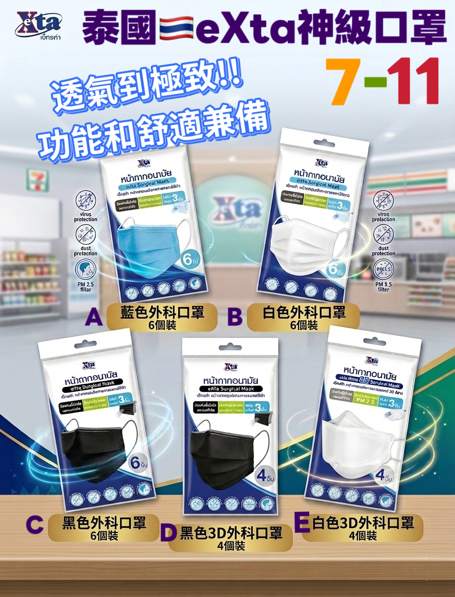 泰國eXta神級口罩 極致透氣