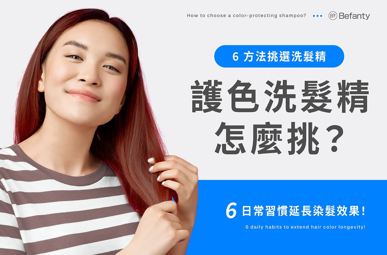 護色洗髮精怎麼挑?6方法挑選洗髮精+6日常習慣延長染髮效果!