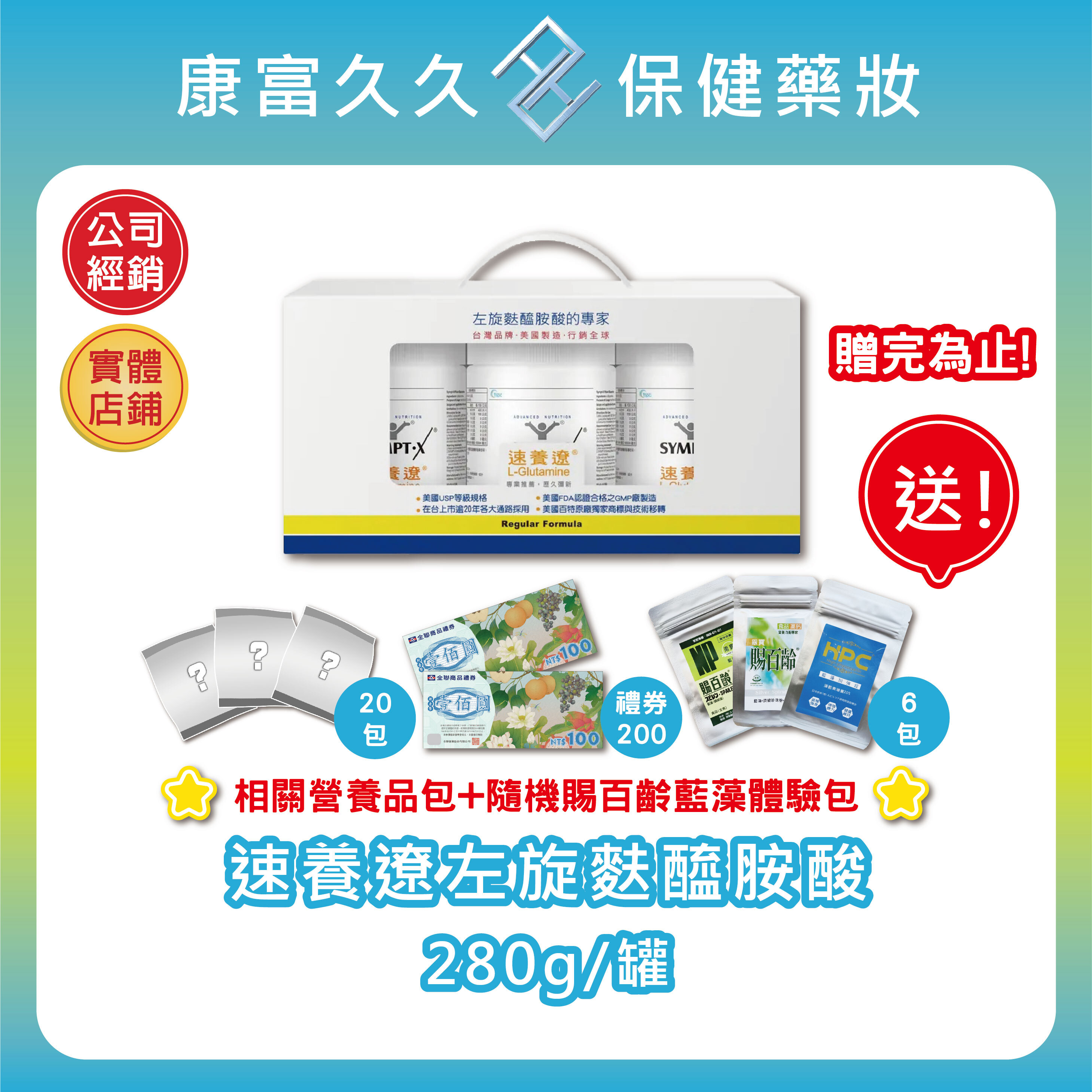 好禮大方送🎀送全聯禮券🎀速養遼左旋麩醯胺酸280g/罐 速養療 麩醯胺酸L-Glutamine 美國進口 康富久久