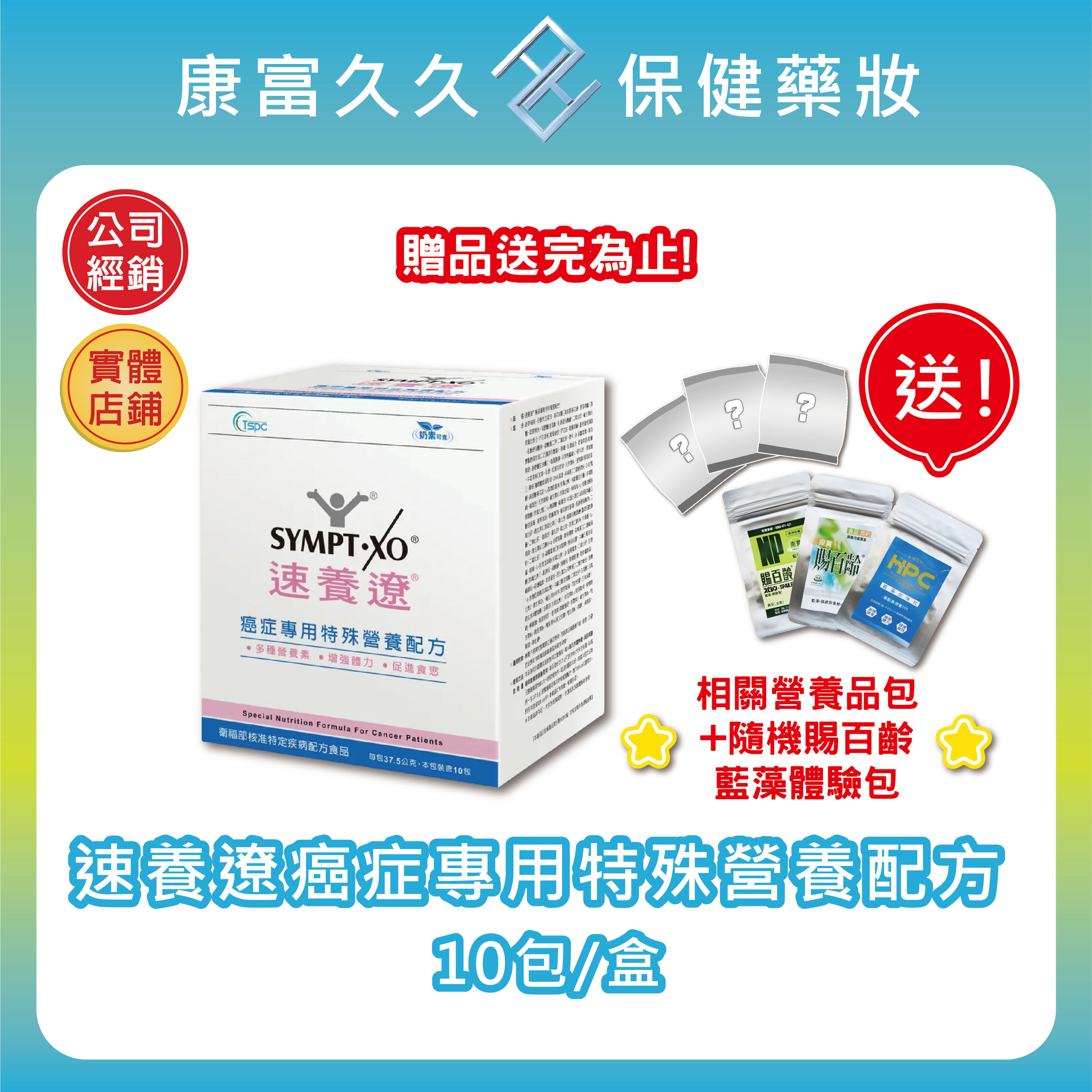 好禮大方送🎀6送1🎀速養遼癌症專用特殊營養配方10包/盒 可管灌 麩醯胺酸 omega3藻油 速養療 康富久久