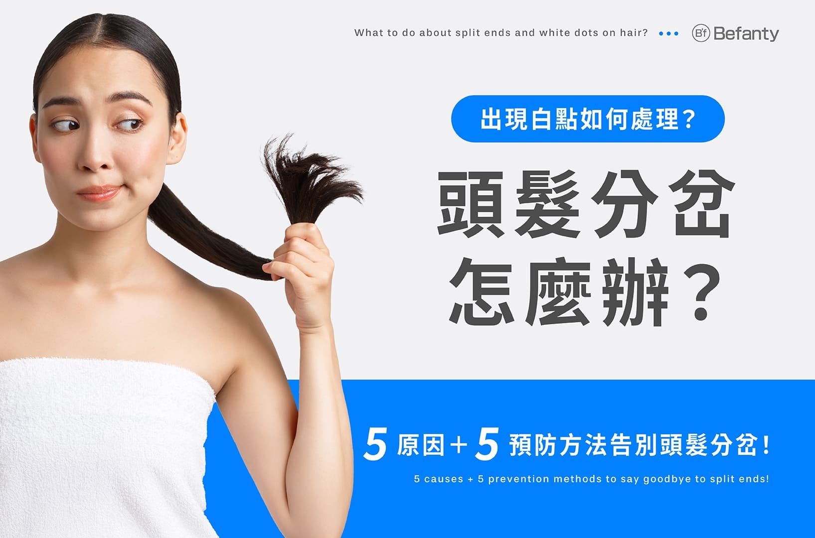頭髮分岔、出現白點怎麼辦?5原因+5預防方法告別頭髮分叉!