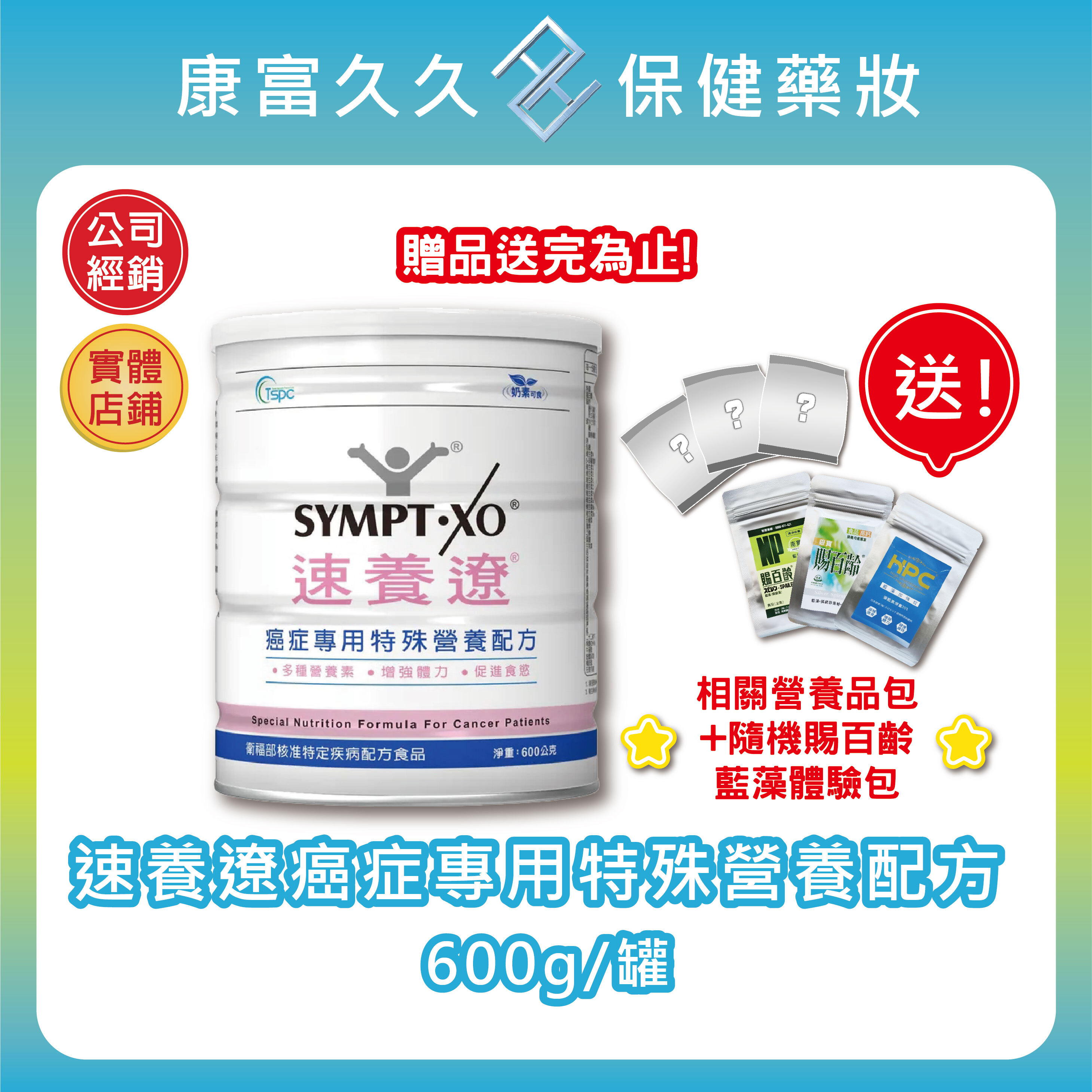 好禮大方送🎀6送1🎀速養遼癌症專用特殊營養配方600g/罐 可管灌 麩醯胺酸 omega3藻油 速養療 康富久久